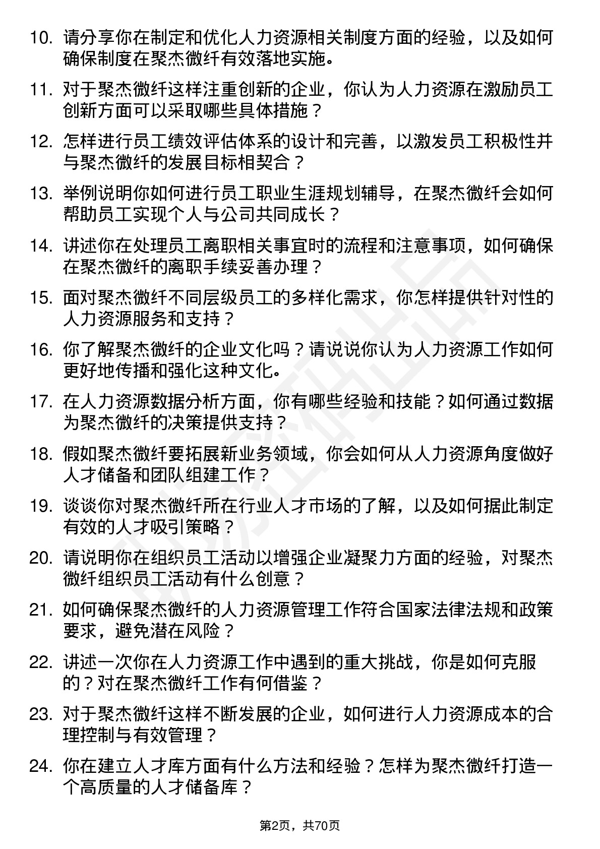 48道聚杰微纤人力资源专员岗位面试题库及参考回答含考察点分析