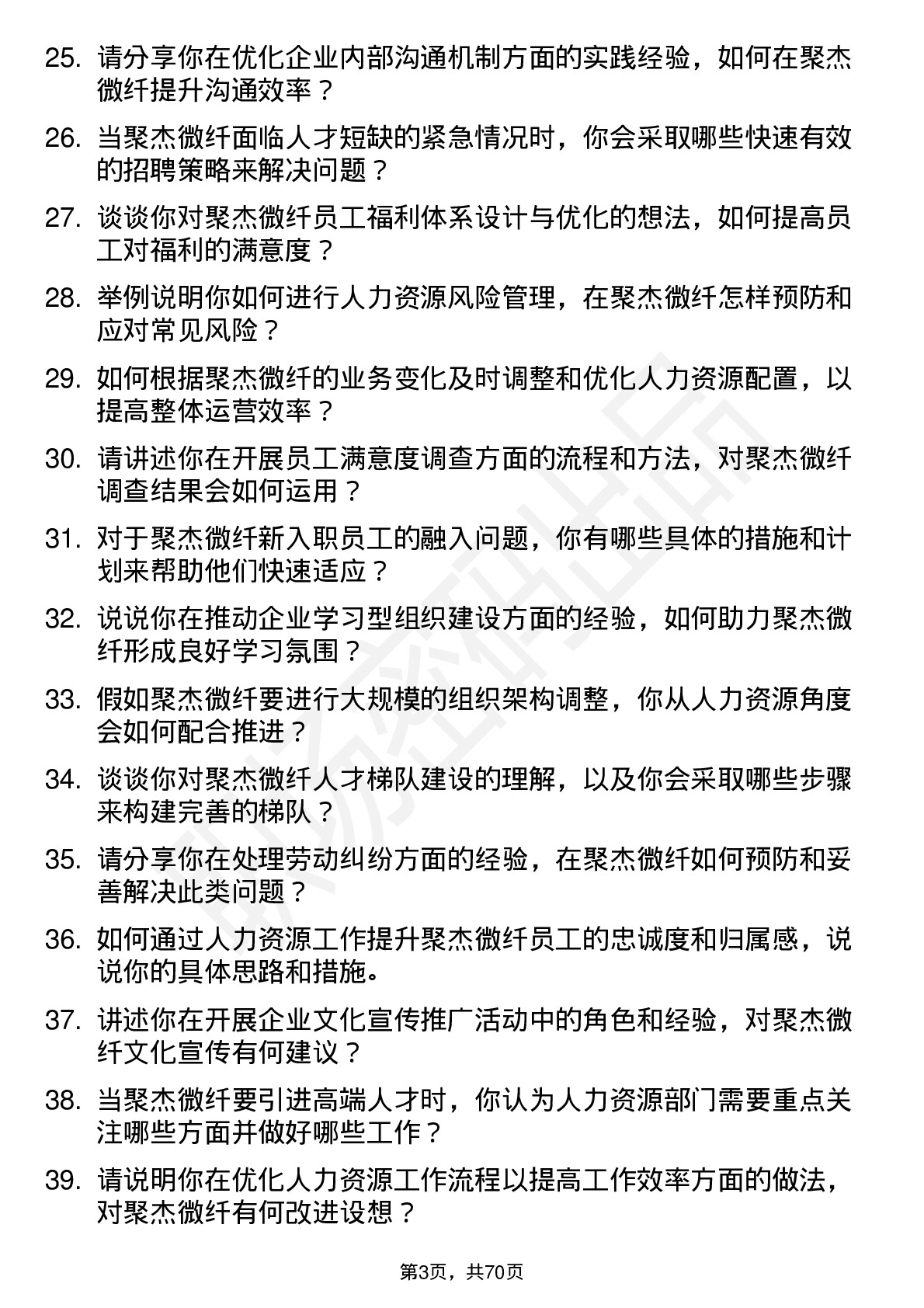 48道聚杰微纤人力资源专员岗位面试题库及参考回答含考察点分析