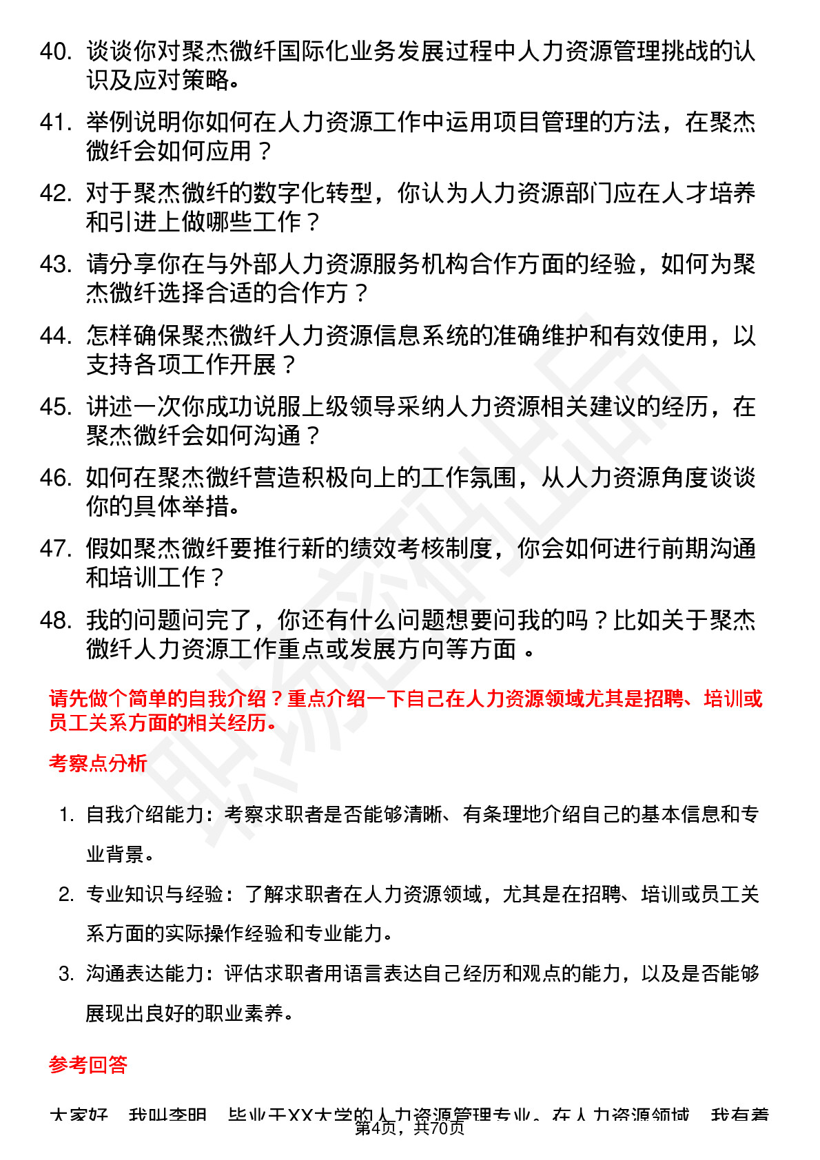 48道聚杰微纤人力资源专员岗位面试题库及参考回答含考察点分析