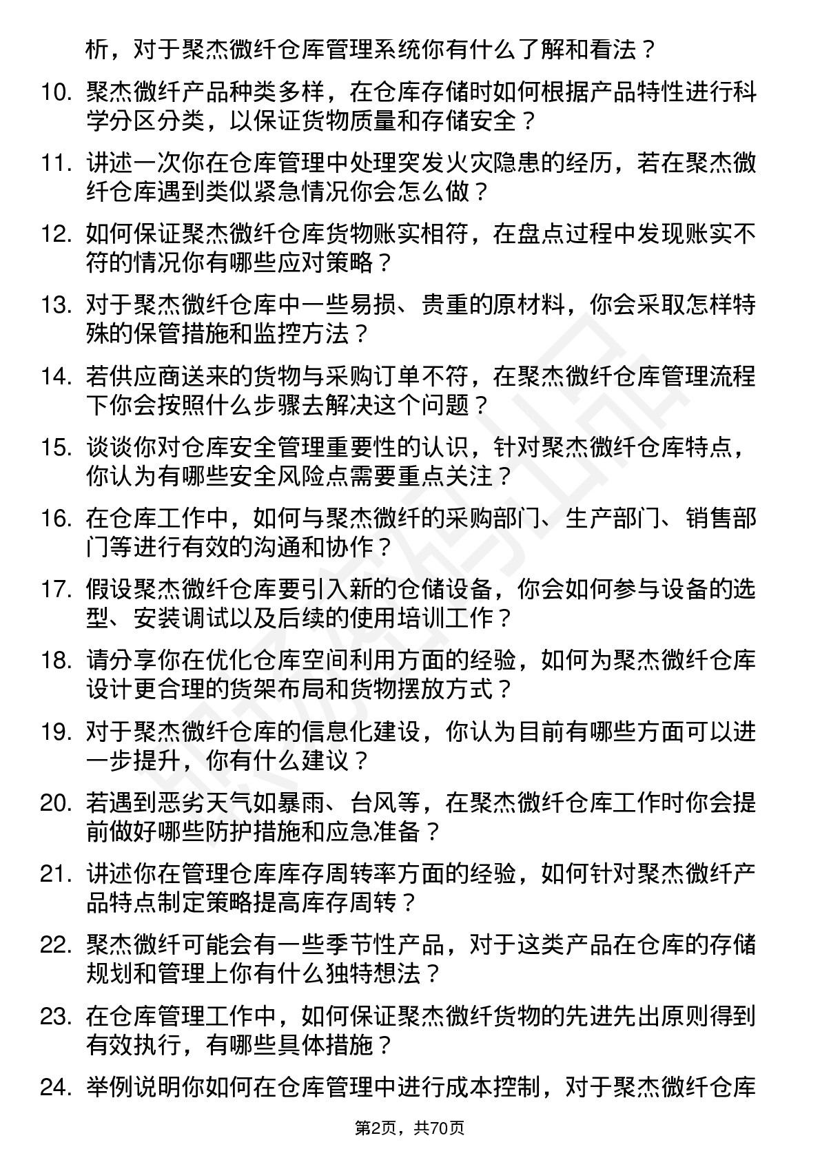 48道聚杰微纤仓库管理员岗位面试题库及参考回答含考察点分析