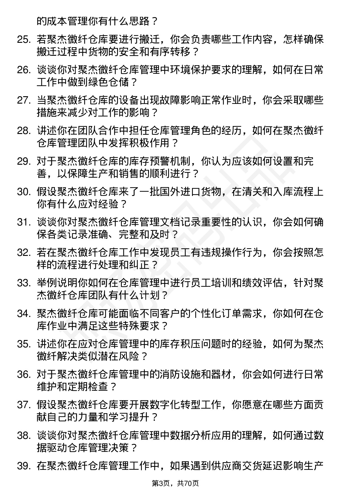 48道聚杰微纤仓库管理员岗位面试题库及参考回答含考察点分析