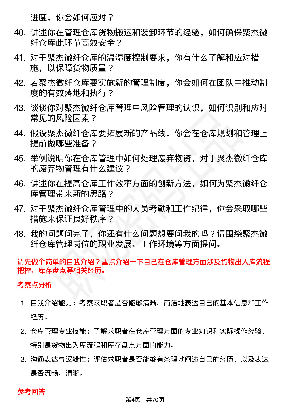 48道聚杰微纤仓库管理员岗位面试题库及参考回答含考察点分析