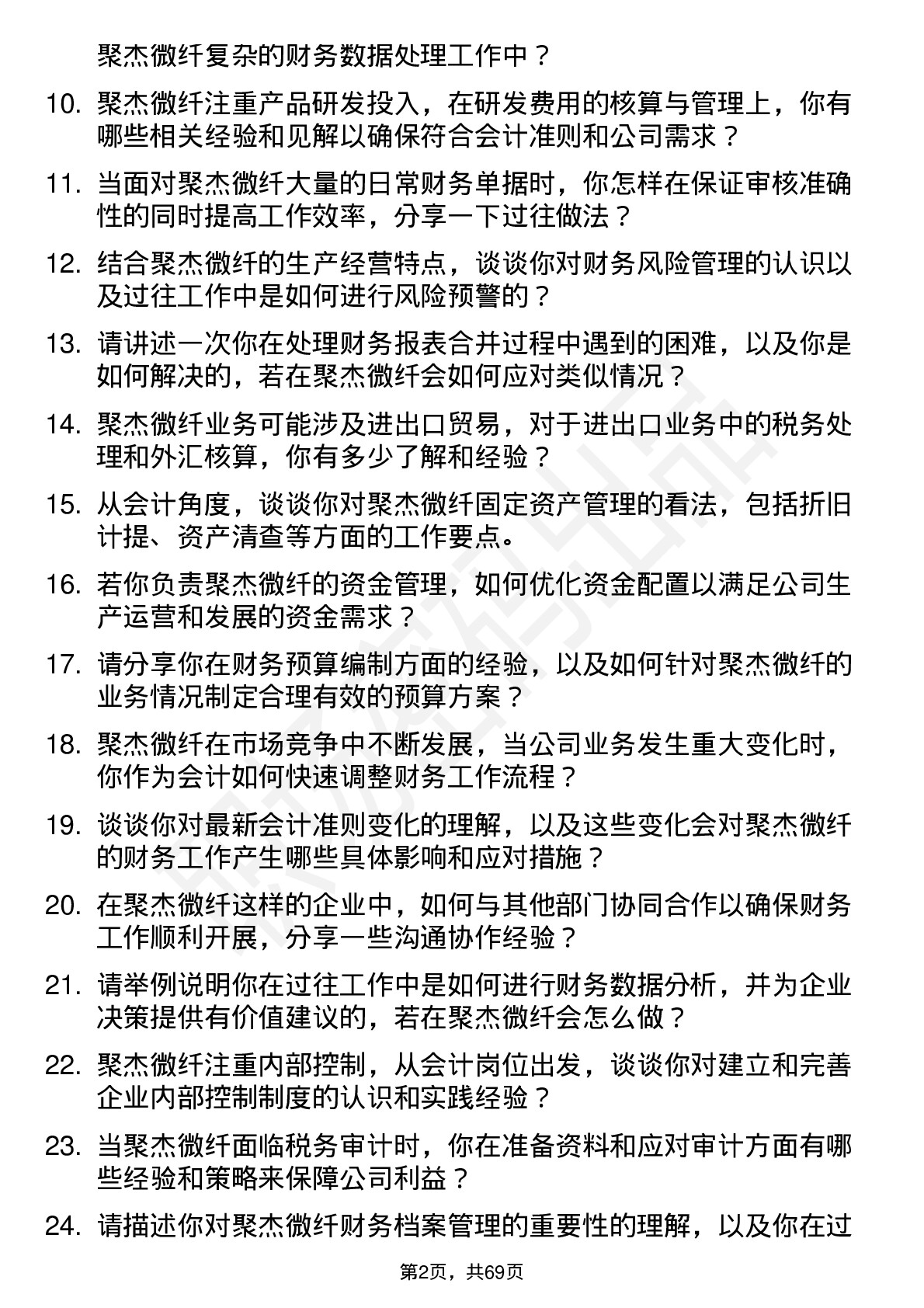 48道聚杰微纤会计岗位面试题库及参考回答含考察点分析