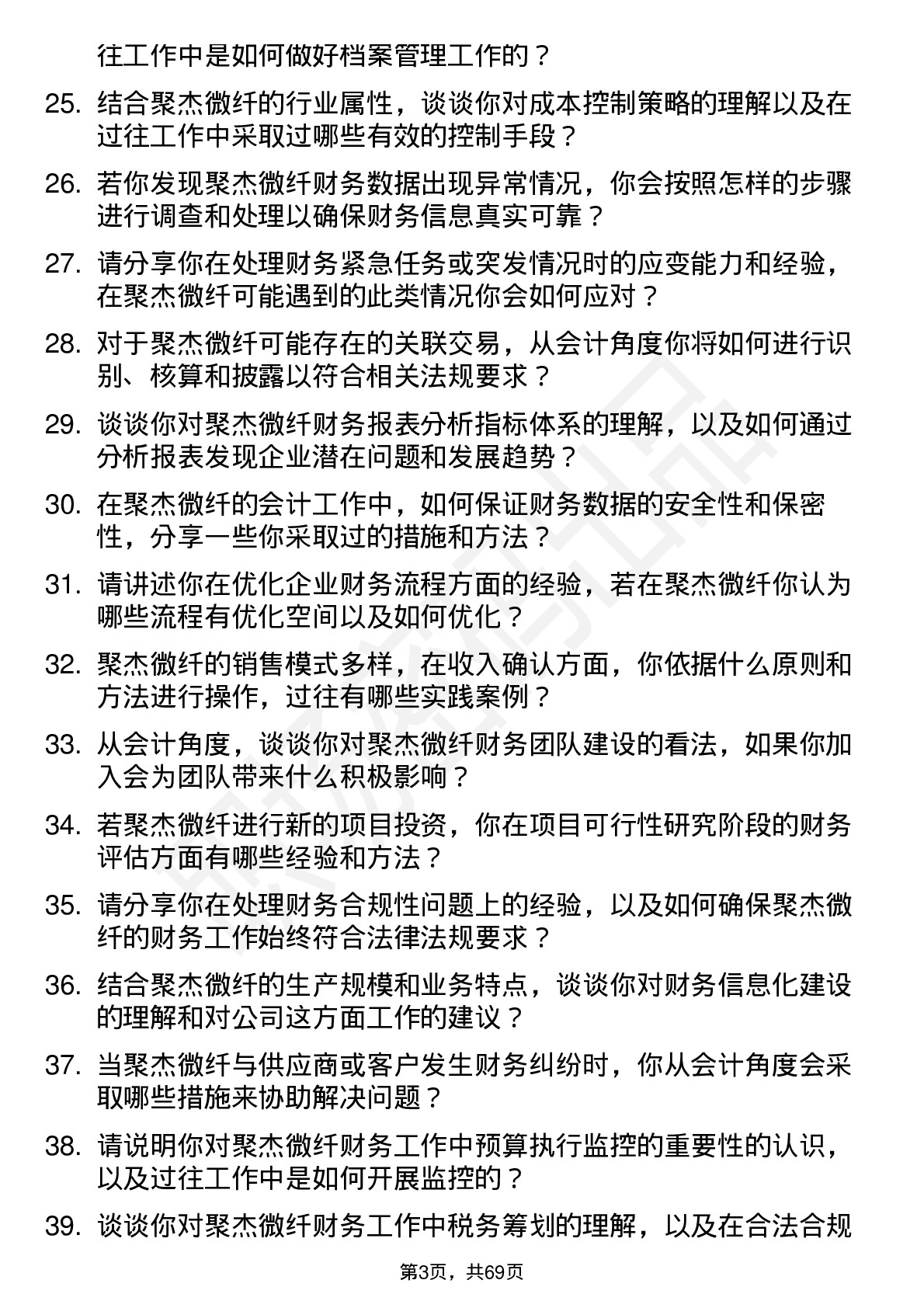 48道聚杰微纤会计岗位面试题库及参考回答含考察点分析