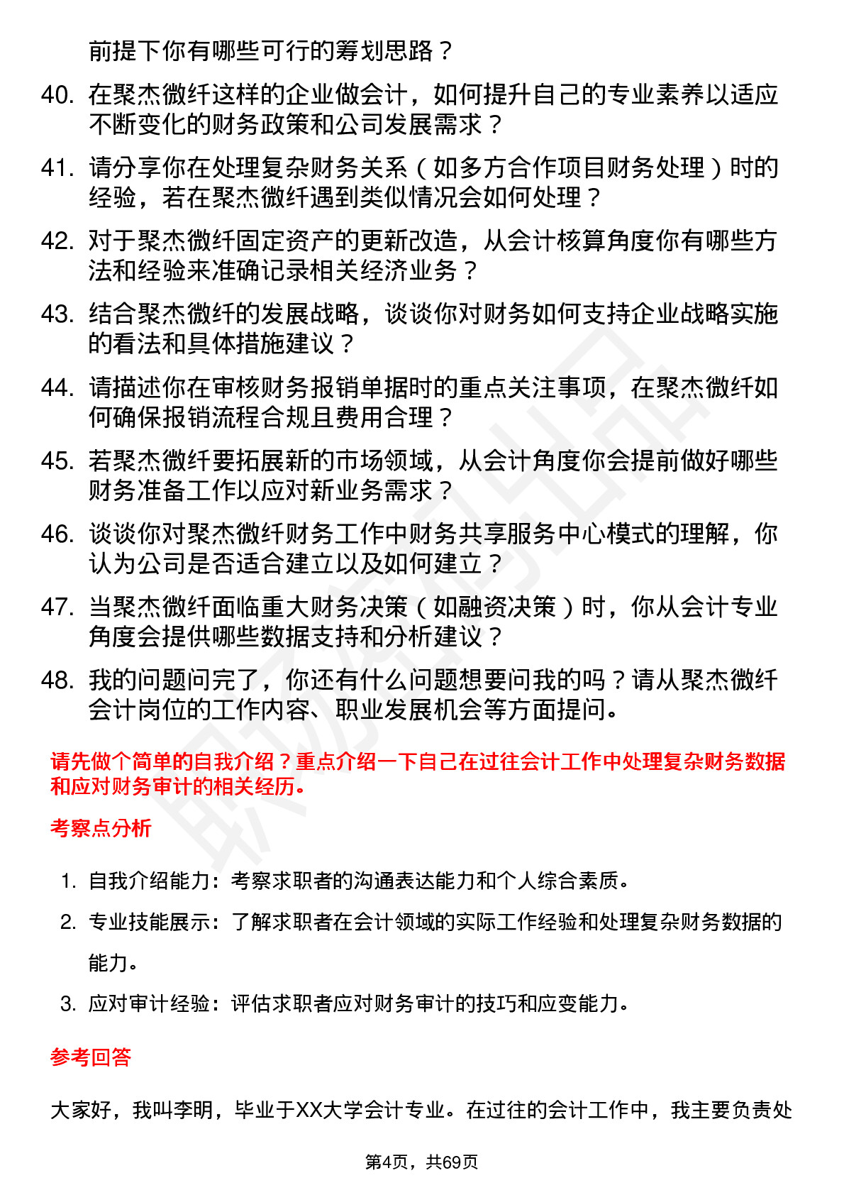 48道聚杰微纤会计岗位面试题库及参考回答含考察点分析