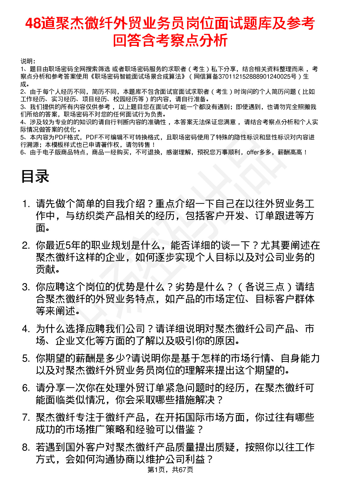 48道聚杰微纤外贸业务员岗位面试题库及参考回答含考察点分析