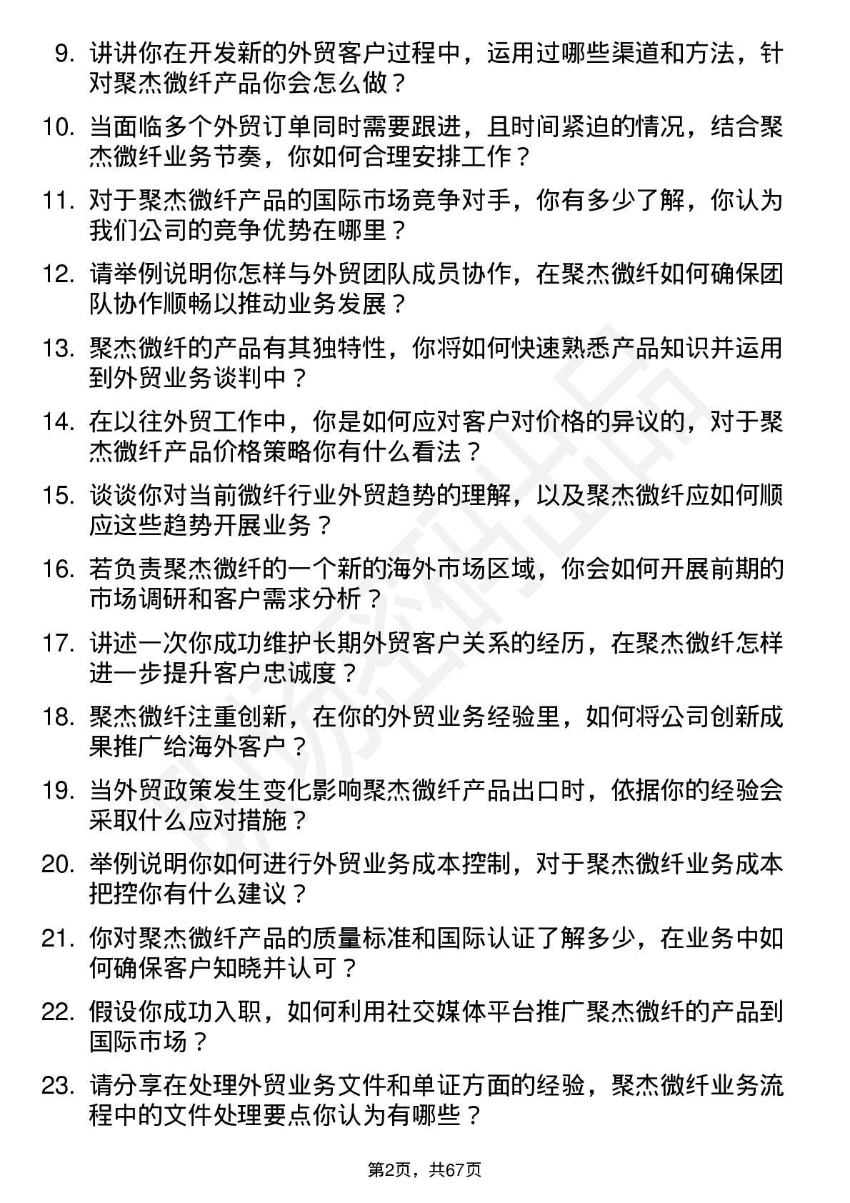 48道聚杰微纤外贸业务员岗位面试题库及参考回答含考察点分析