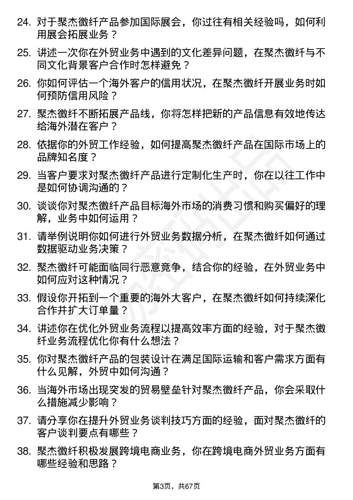 48道聚杰微纤外贸业务员岗位面试题库及参考回答含考察点分析