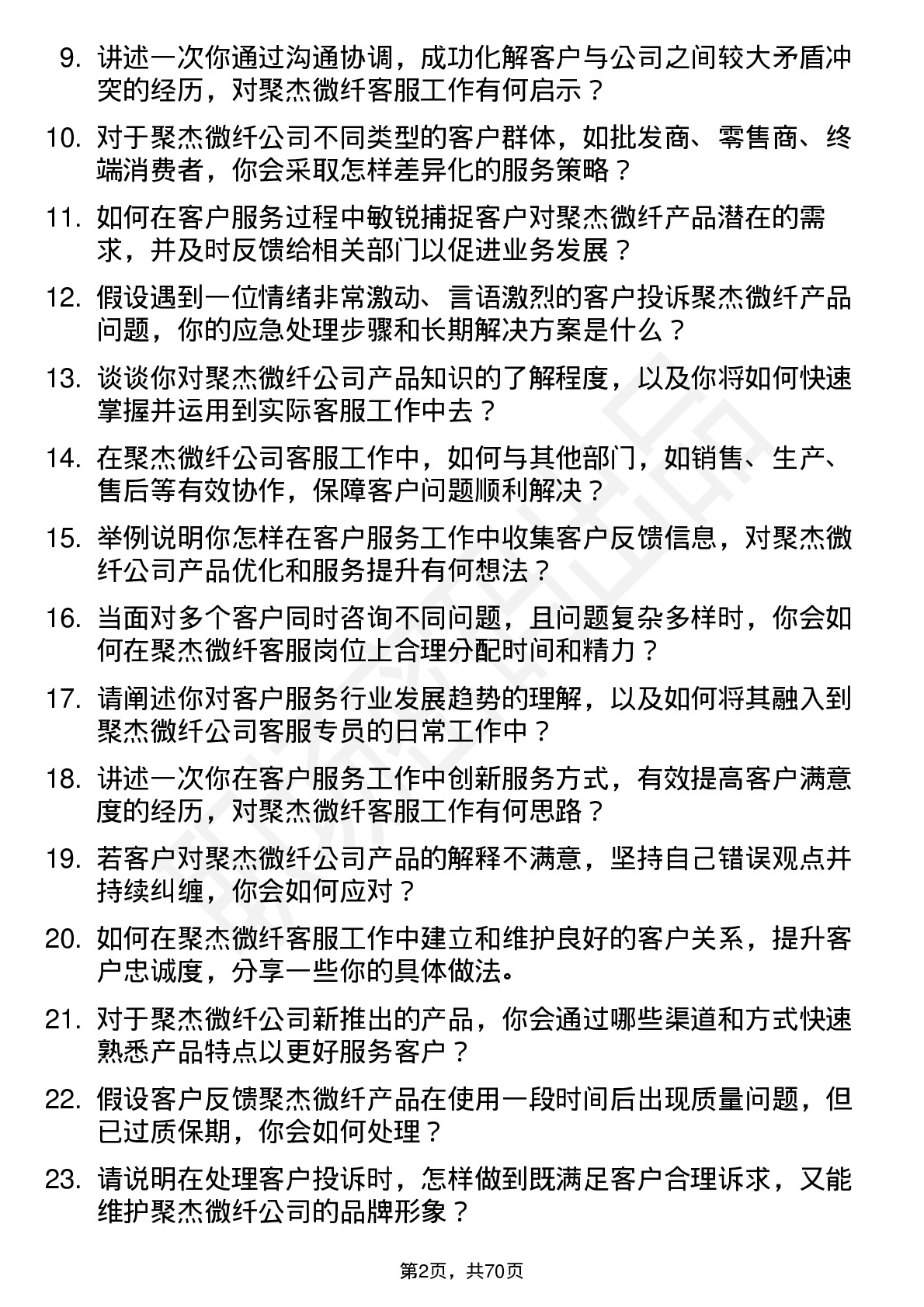 48道聚杰微纤客服专员岗位面试题库及参考回答含考察点分析