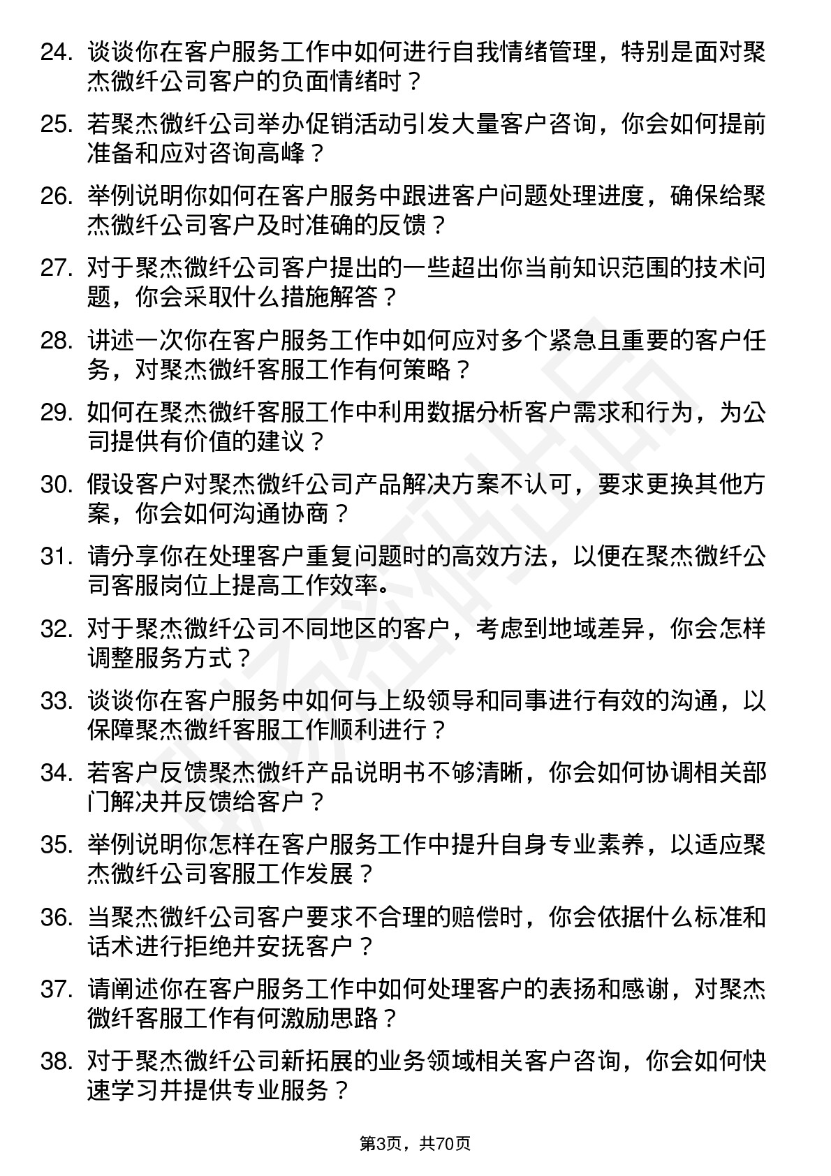 48道聚杰微纤客服专员岗位面试题库及参考回答含考察点分析