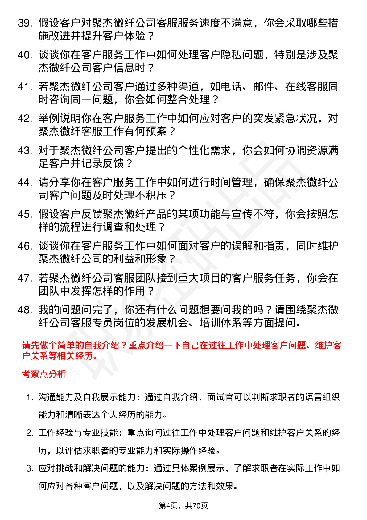 48道聚杰微纤客服专员岗位面试题库及参考回答含考察点分析