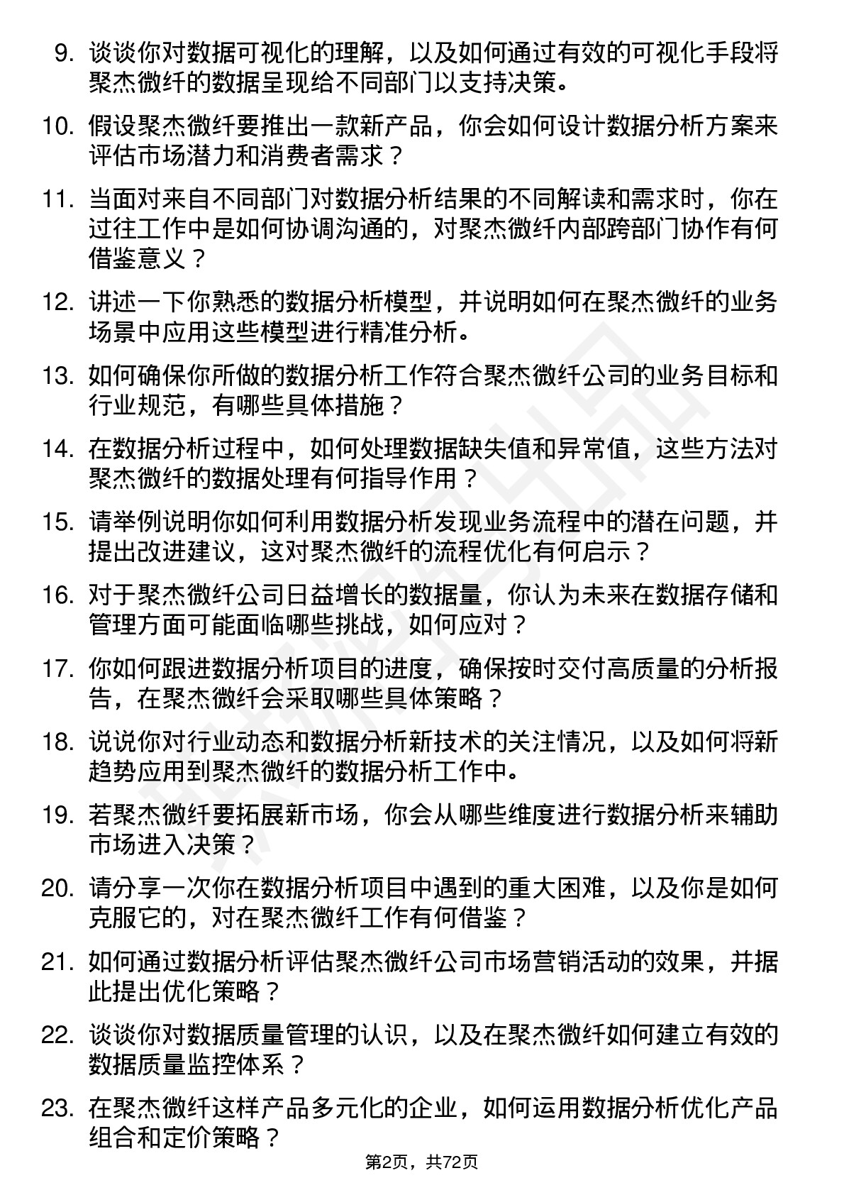 48道聚杰微纤数据分析员岗位面试题库及参考回答含考察点分析