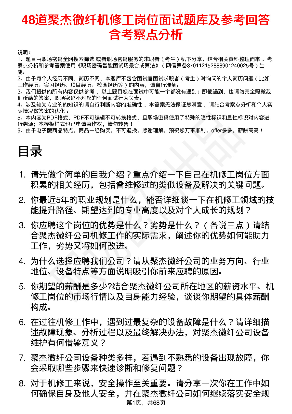 48道聚杰微纤机修工岗位面试题库及参考回答含考察点分析