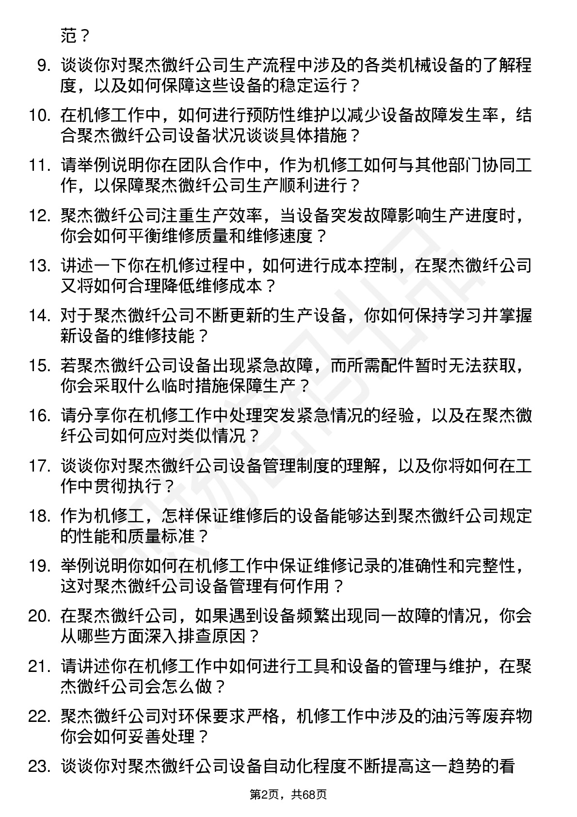 48道聚杰微纤机修工岗位面试题库及参考回答含考察点分析