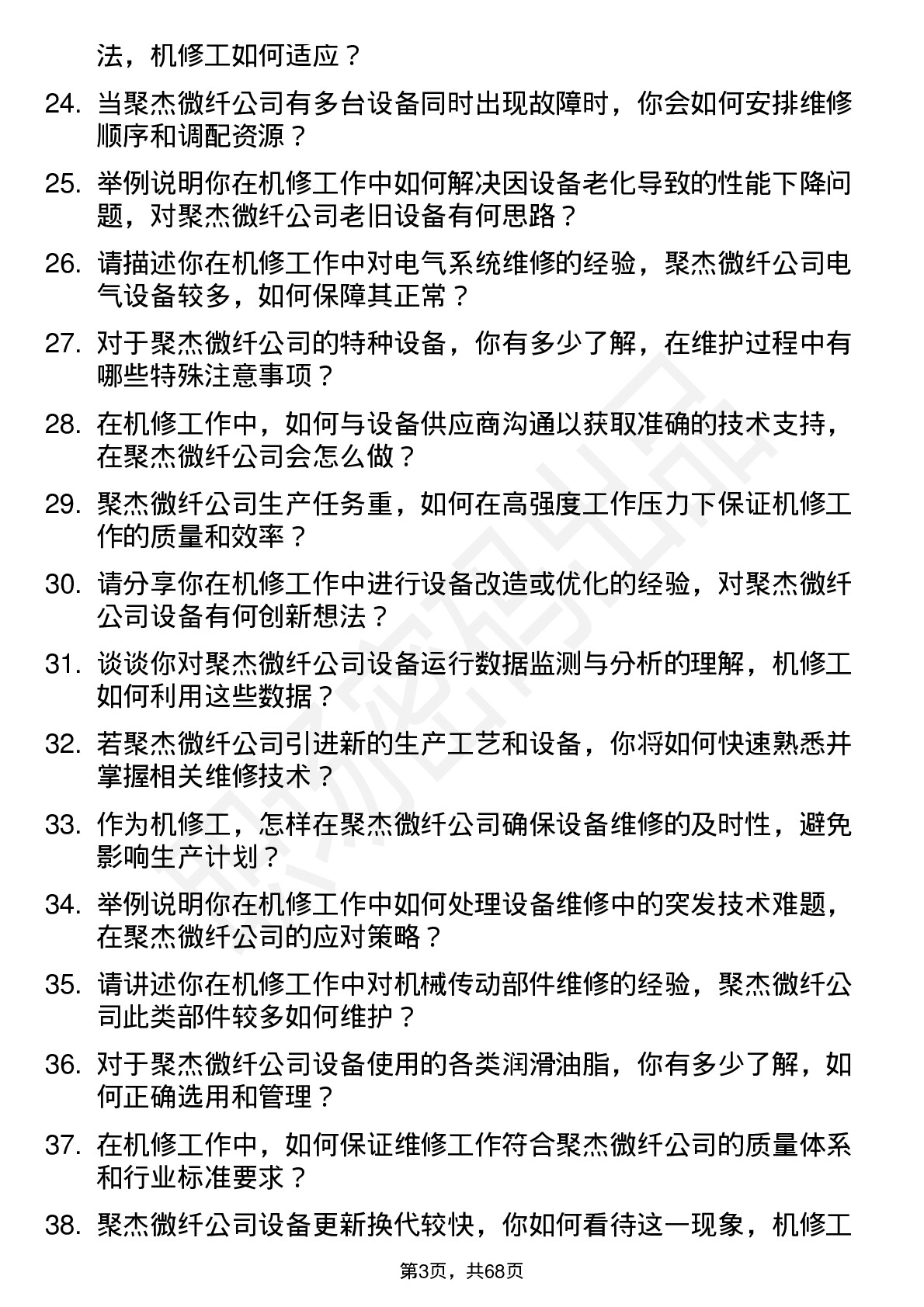 48道聚杰微纤机修工岗位面试题库及参考回答含考察点分析