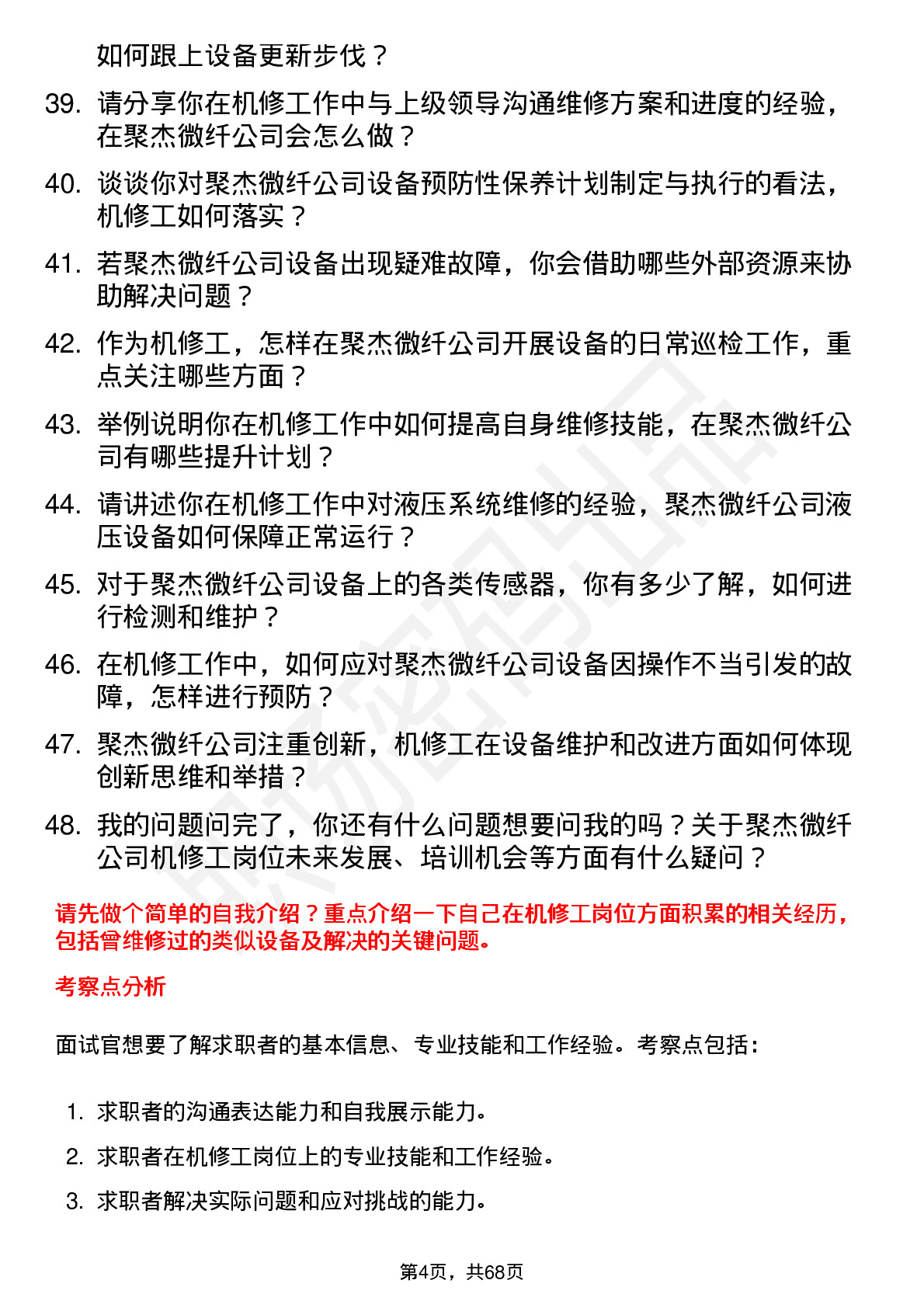 48道聚杰微纤机修工岗位面试题库及参考回答含考察点分析