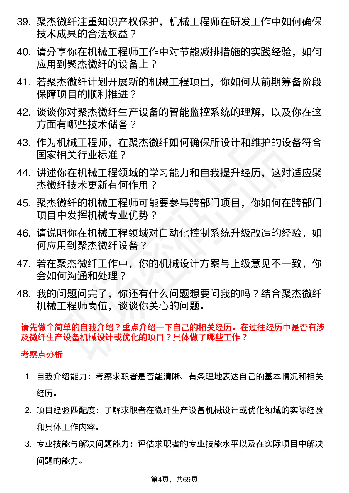 48道聚杰微纤机械工程师岗位面试题库及参考回答含考察点分析