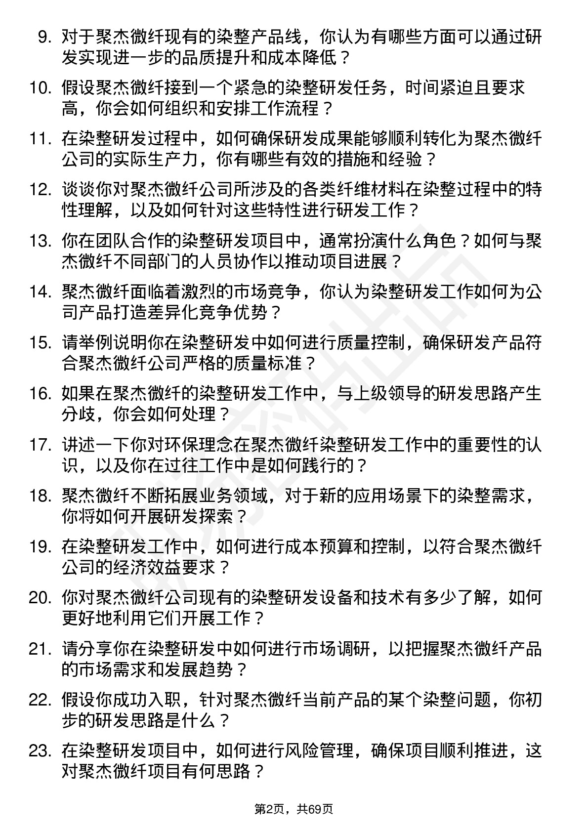 48道聚杰微纤染整研发工程师岗位面试题库及参考回答含考察点分析