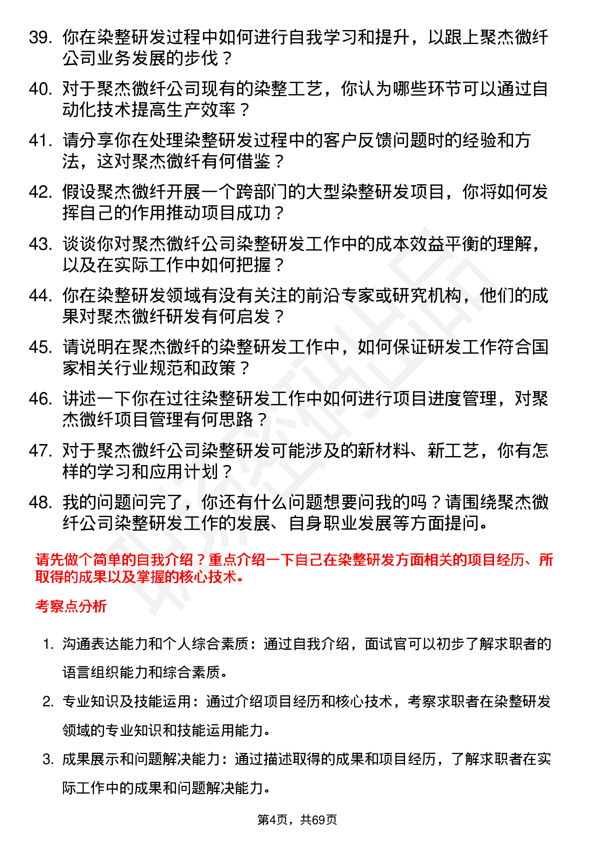 48道聚杰微纤染整研发工程师岗位面试题库及参考回答含考察点分析