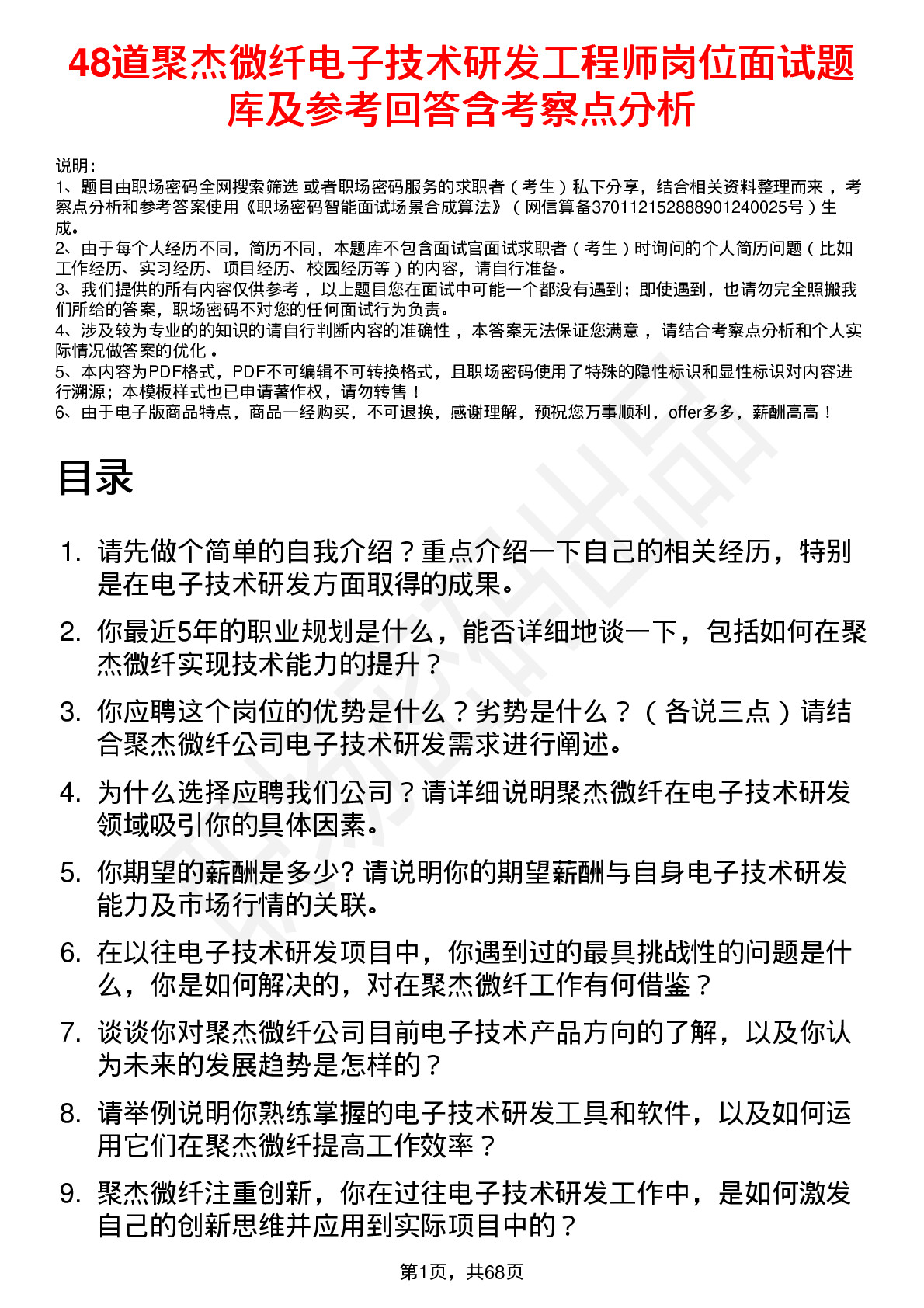 48道聚杰微纤电子技术研发工程师岗位面试题库及参考回答含考察点分析