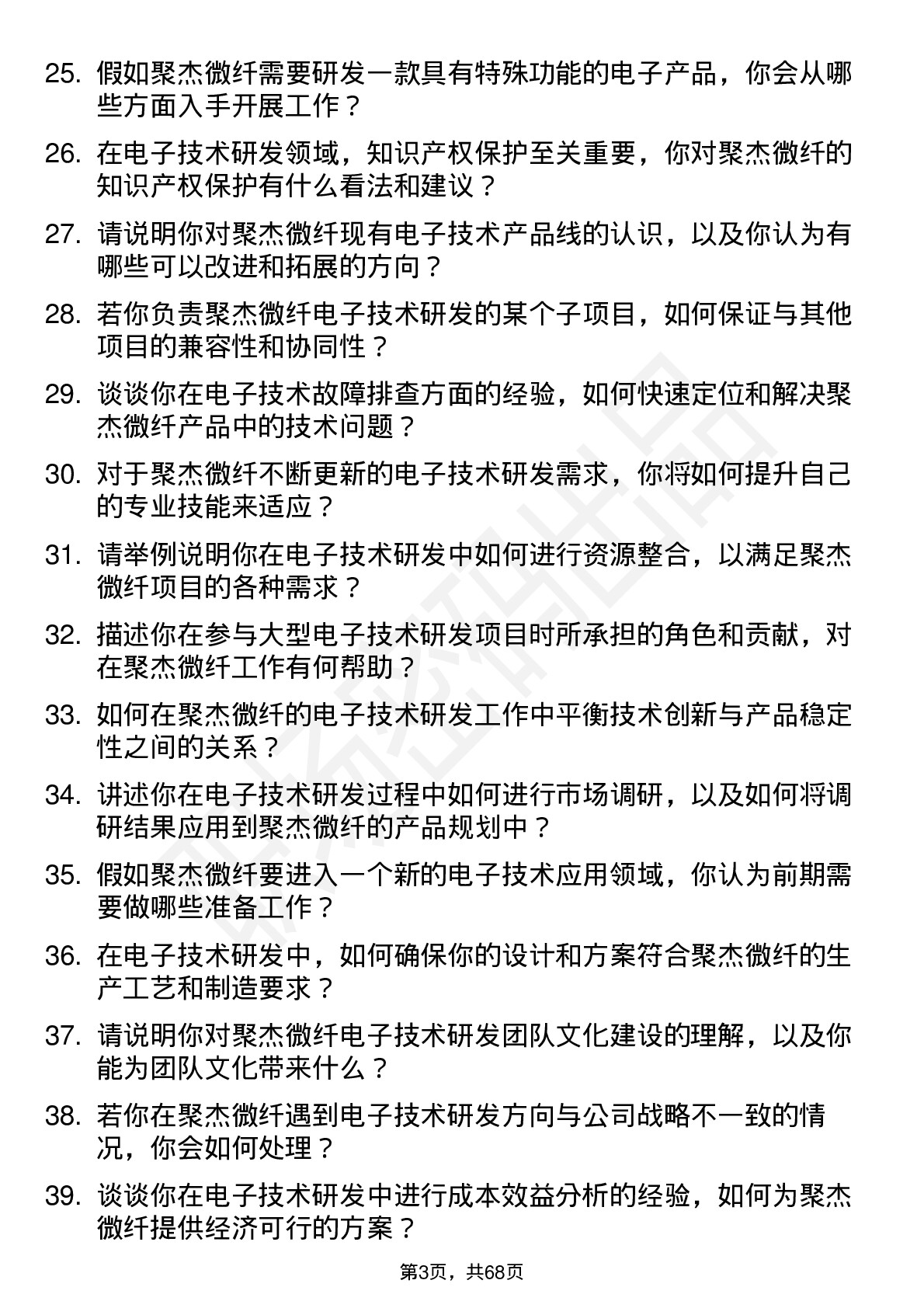 48道聚杰微纤电子技术研发工程师岗位面试题库及参考回答含考察点分析