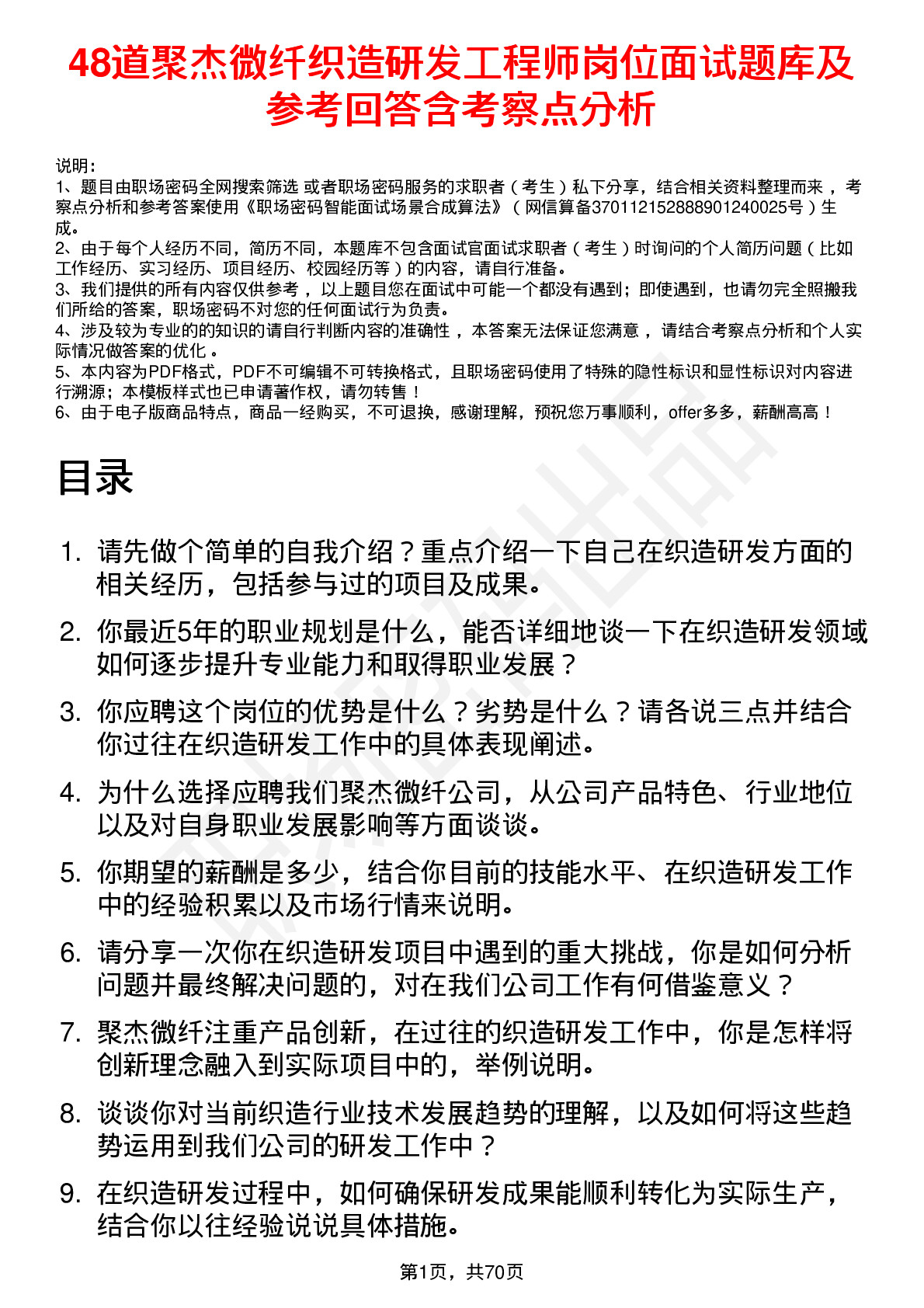 48道聚杰微纤织造研发工程师岗位面试题库及参考回答含考察点分析