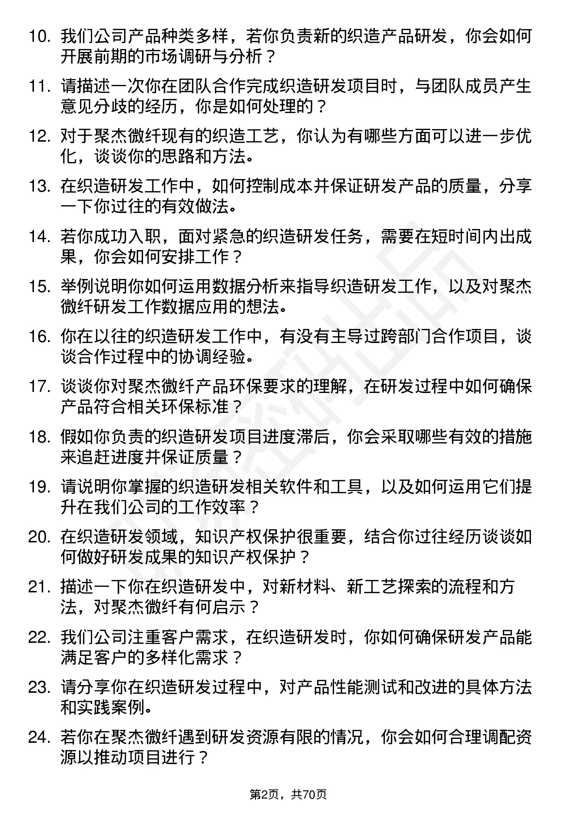 48道聚杰微纤织造研发工程师岗位面试题库及参考回答含考察点分析