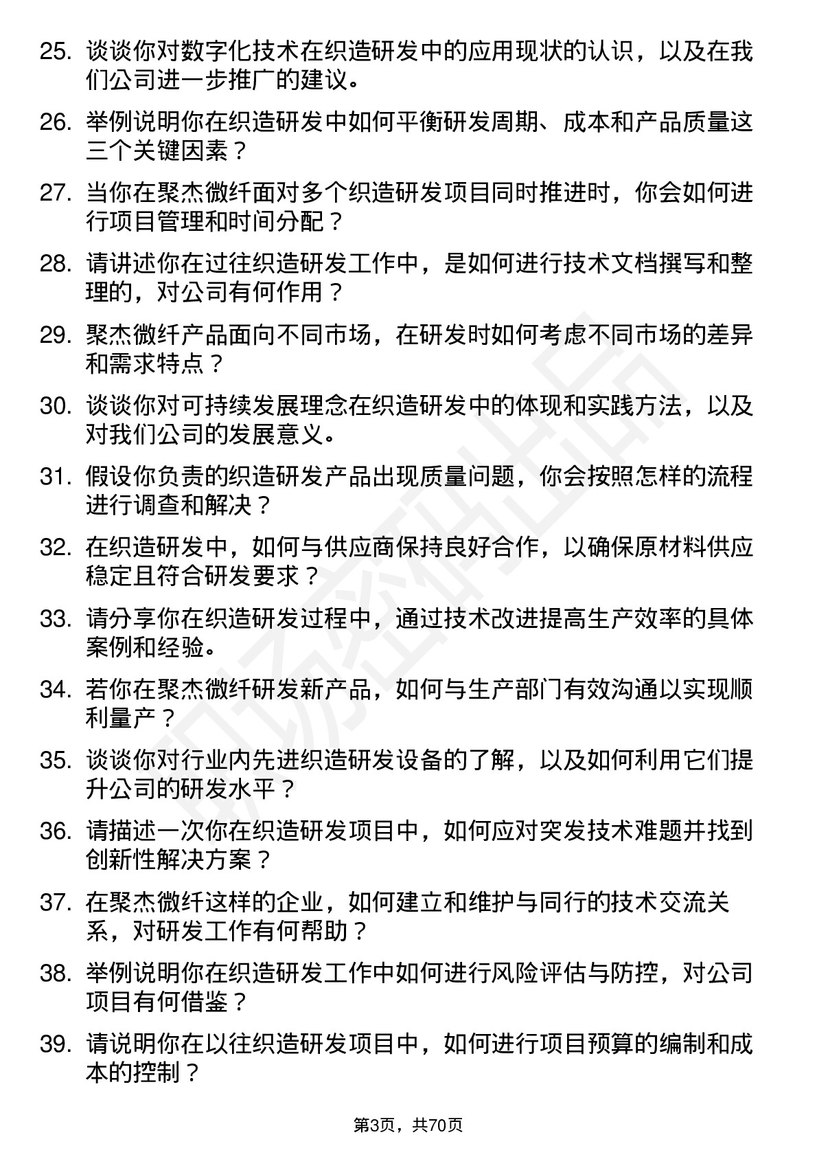 48道聚杰微纤织造研发工程师岗位面试题库及参考回答含考察点分析