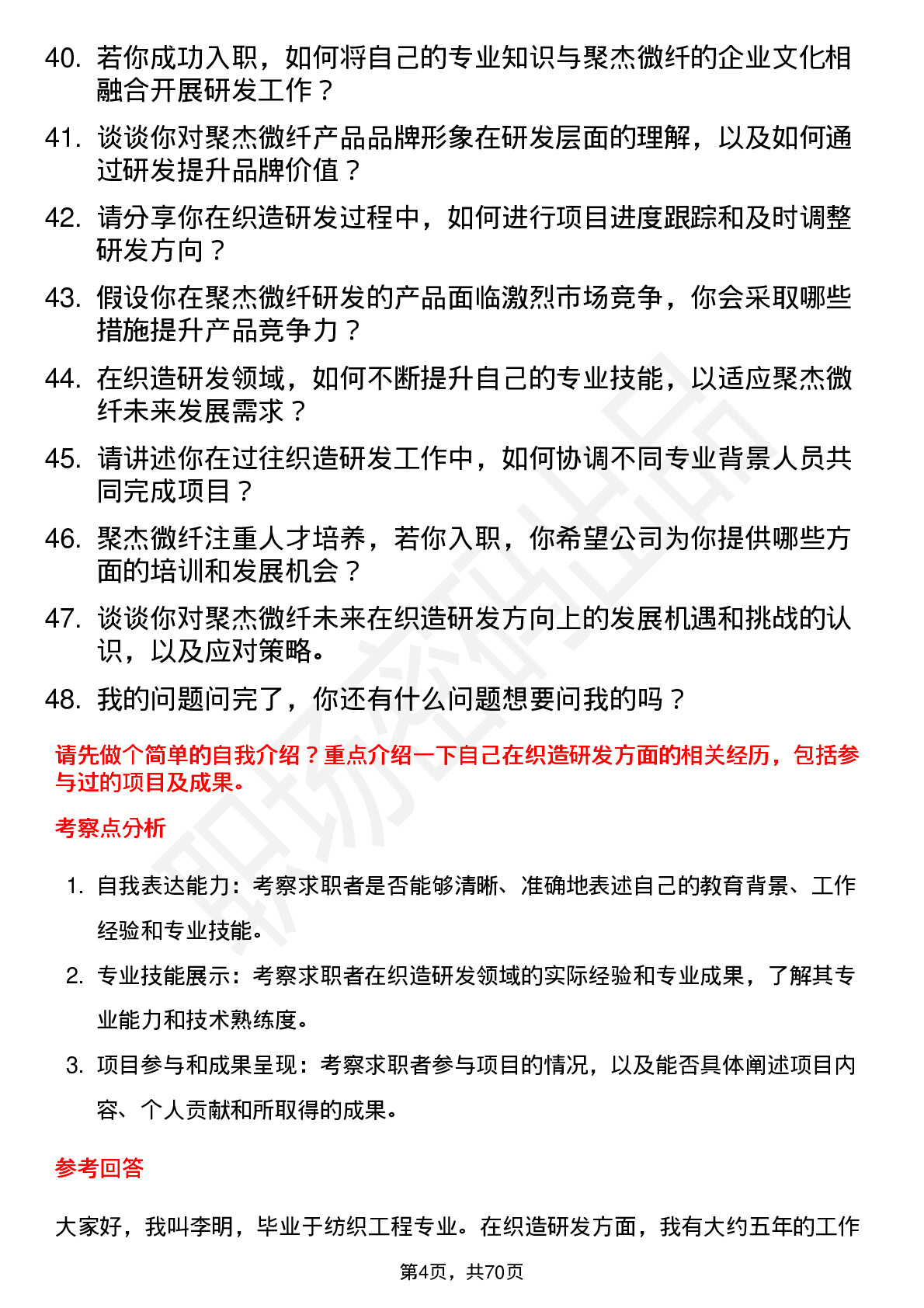 48道聚杰微纤织造研发工程师岗位面试题库及参考回答含考察点分析