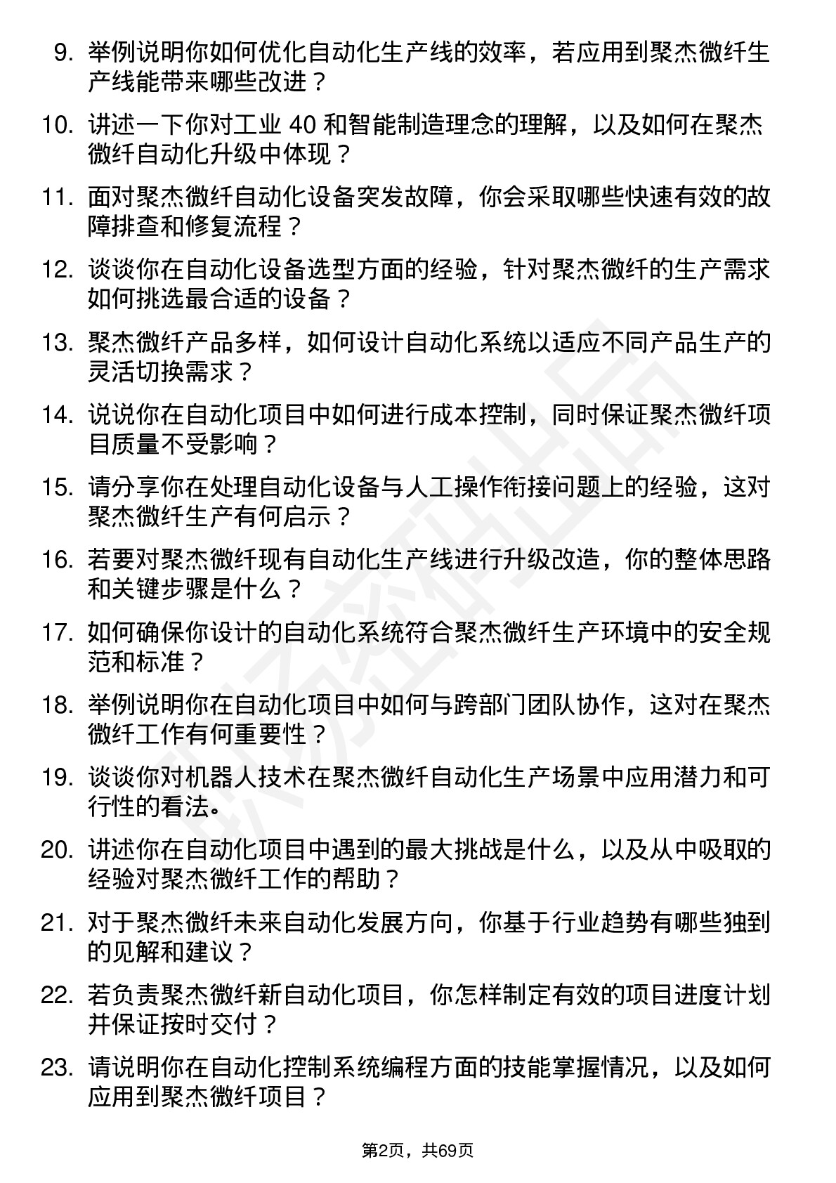 48道聚杰微纤自动化工程师岗位面试题库及参考回答含考察点分析