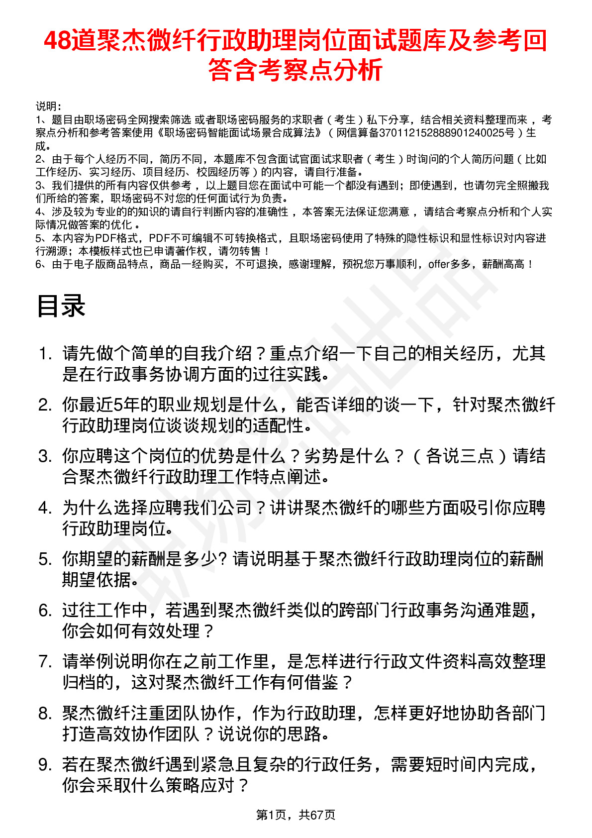 48道聚杰微纤行政助理岗位面试题库及参考回答含考察点分析