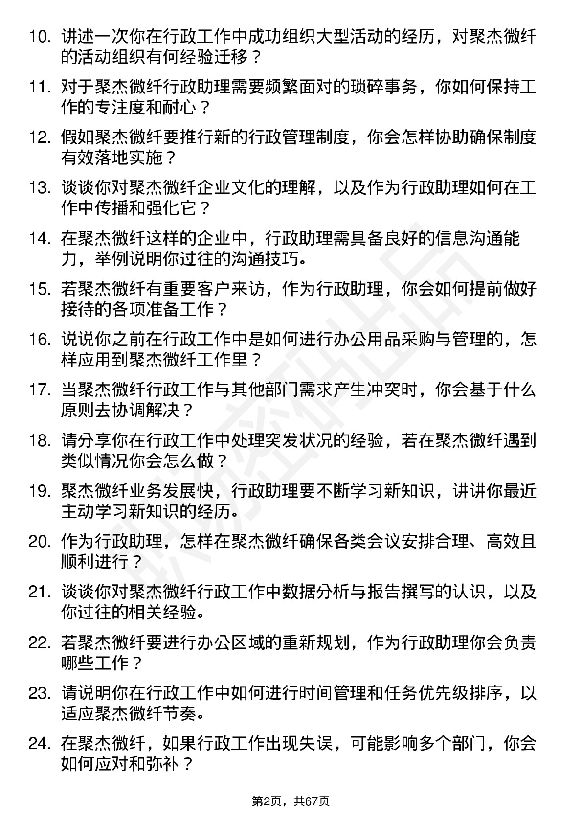 48道聚杰微纤行政助理岗位面试题库及参考回答含考察点分析