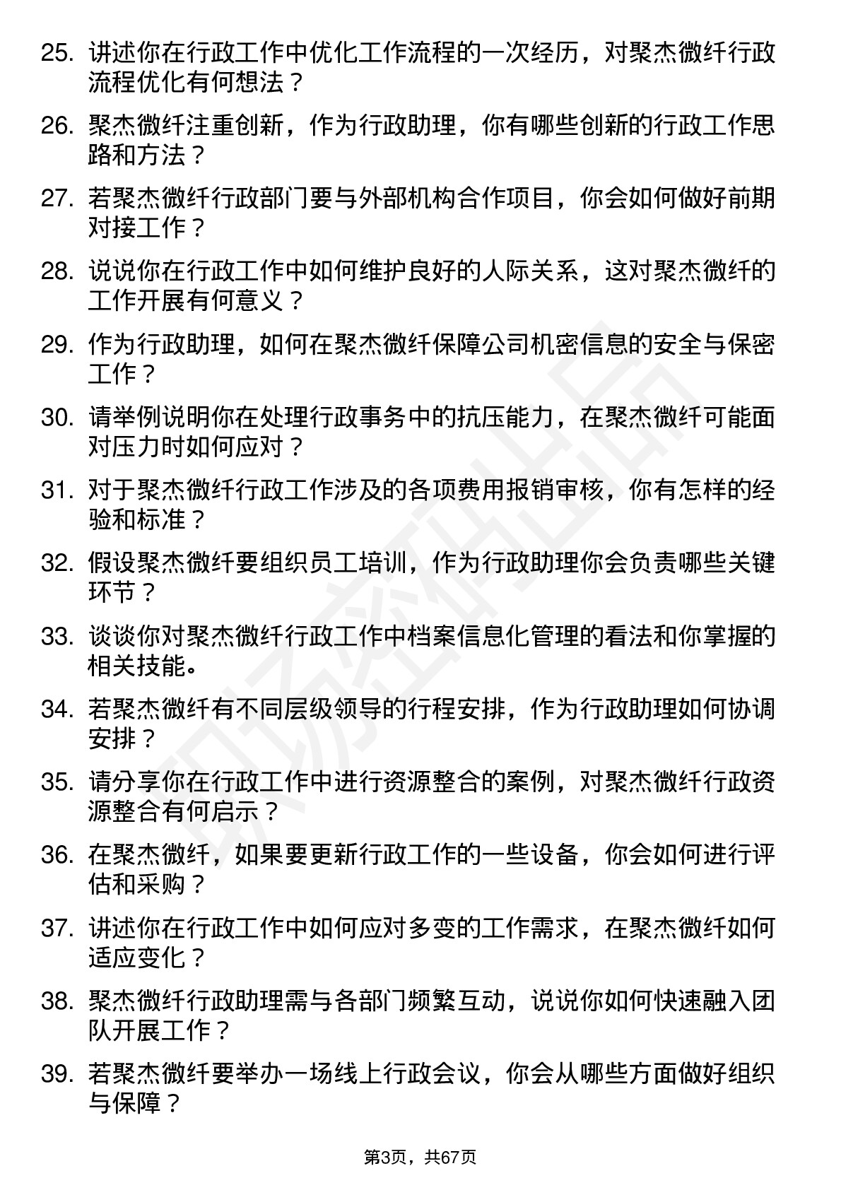 48道聚杰微纤行政助理岗位面试题库及参考回答含考察点分析