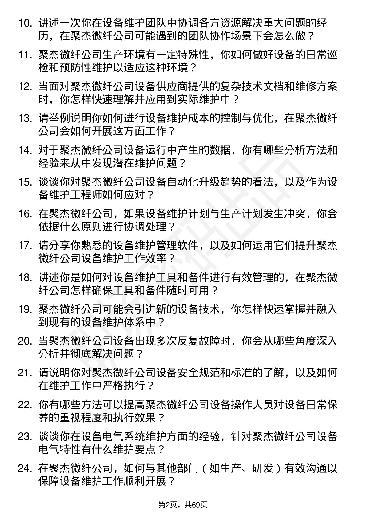 48道聚杰微纤设备维护工程师岗位面试题库及参考回答含考察点分析