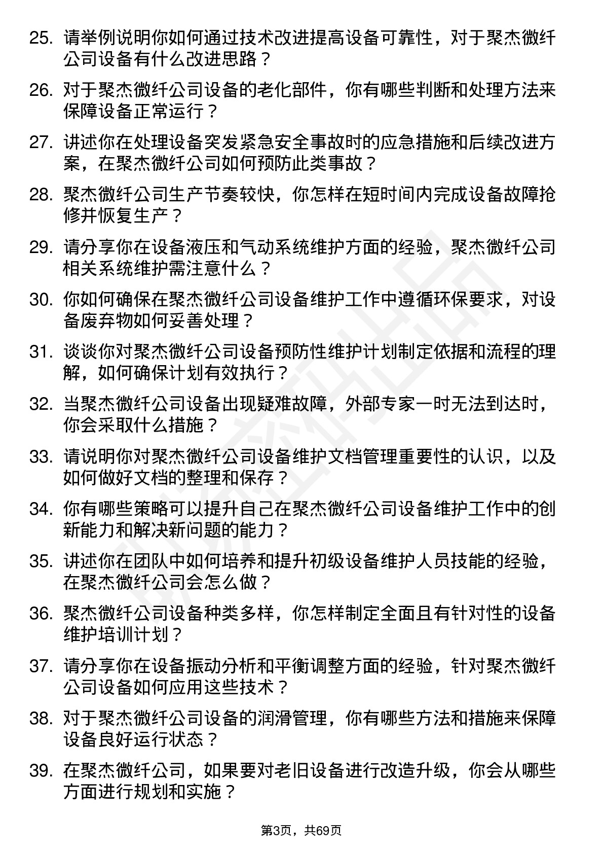 48道聚杰微纤设备维护工程师岗位面试题库及参考回答含考察点分析