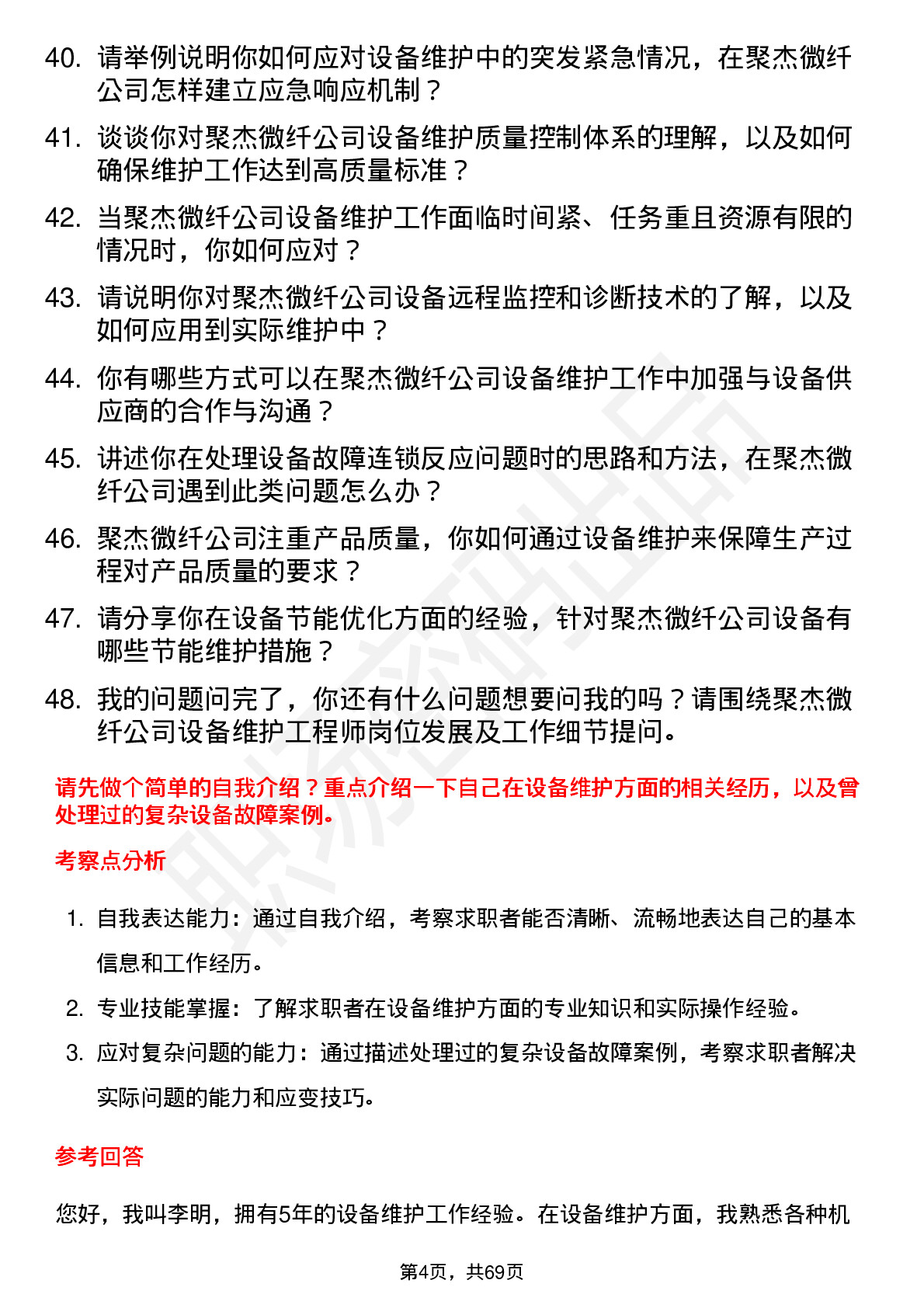 48道聚杰微纤设备维护工程师岗位面试题库及参考回答含考察点分析