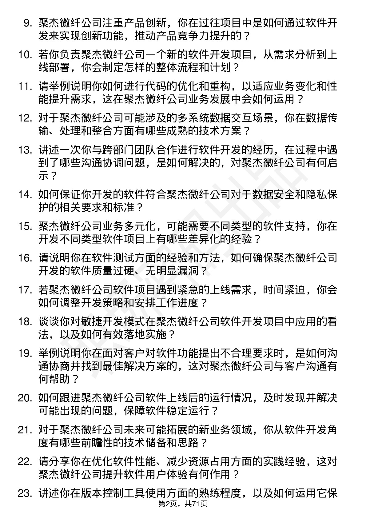 48道聚杰微纤软件开发工程师岗位面试题库及参考回答含考察点分析