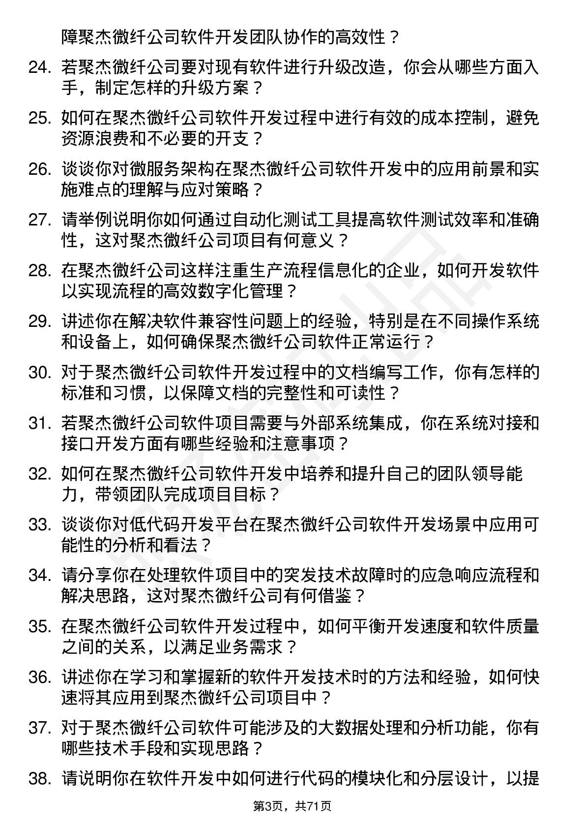 48道聚杰微纤软件开发工程师岗位面试题库及参考回答含考察点分析