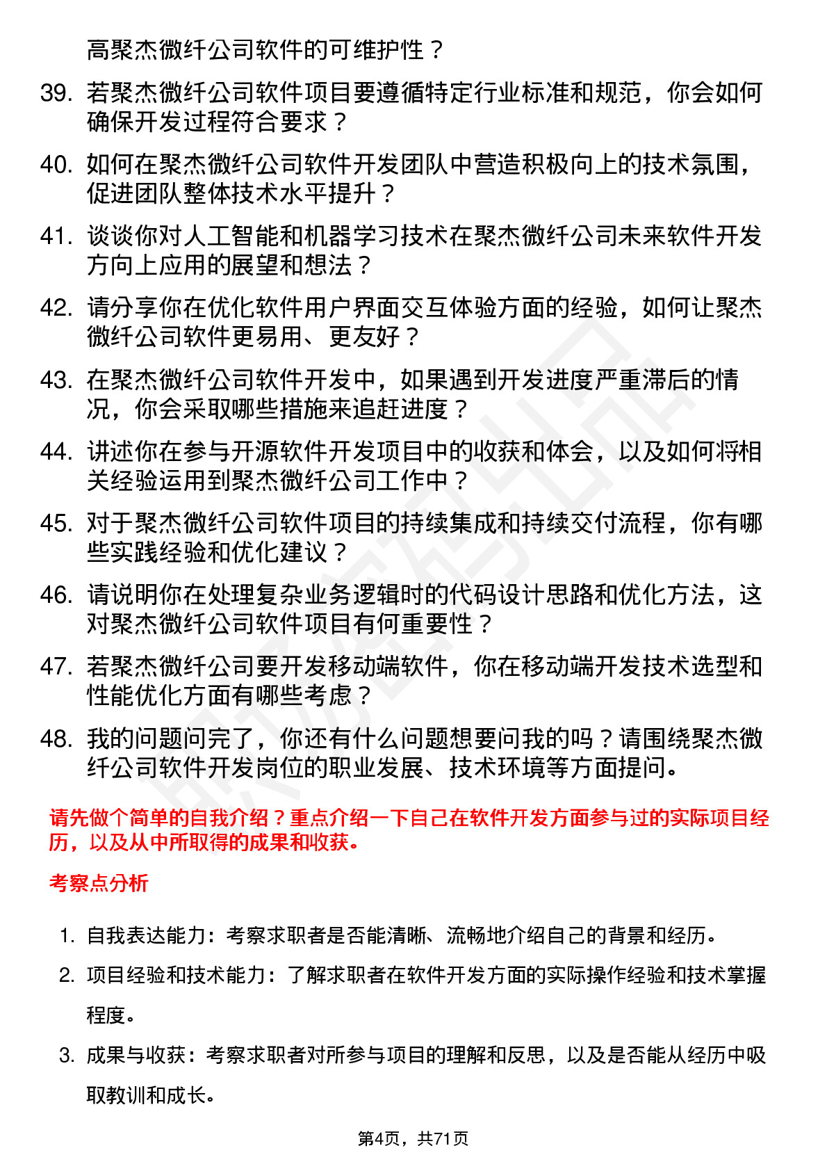 48道聚杰微纤软件开发工程师岗位面试题库及参考回答含考察点分析