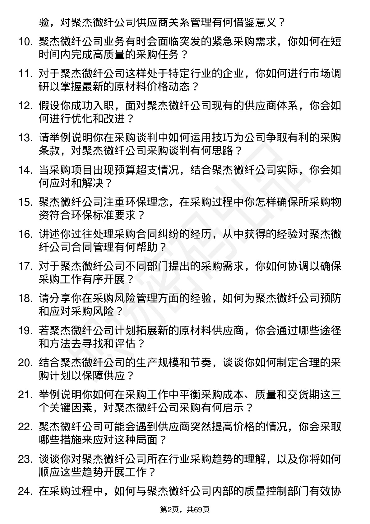 48道聚杰微纤采购员岗位面试题库及参考回答含考察点分析