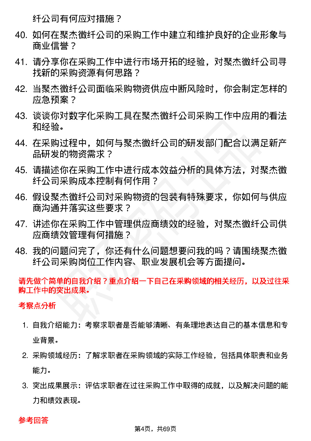 48道聚杰微纤采购员岗位面试题库及参考回答含考察点分析