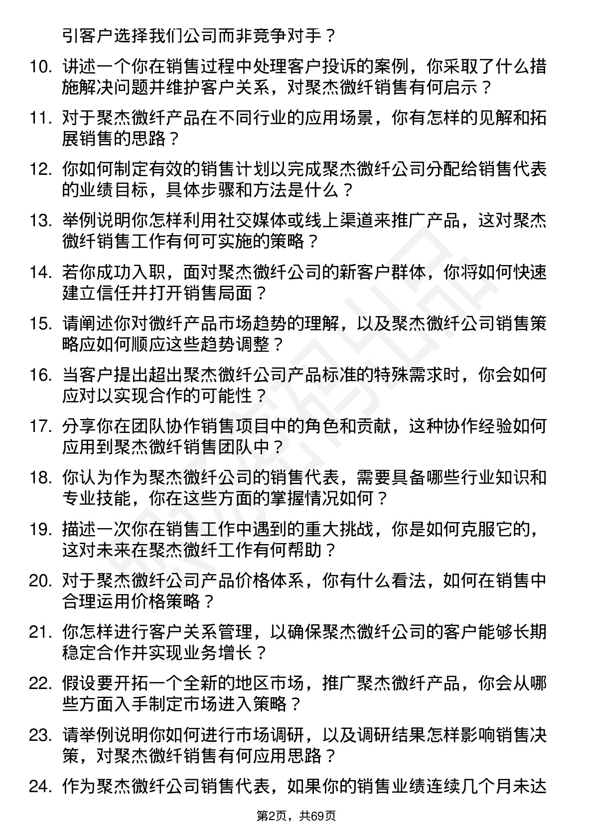 48道聚杰微纤销售代表岗位面试题库及参考回答含考察点分析