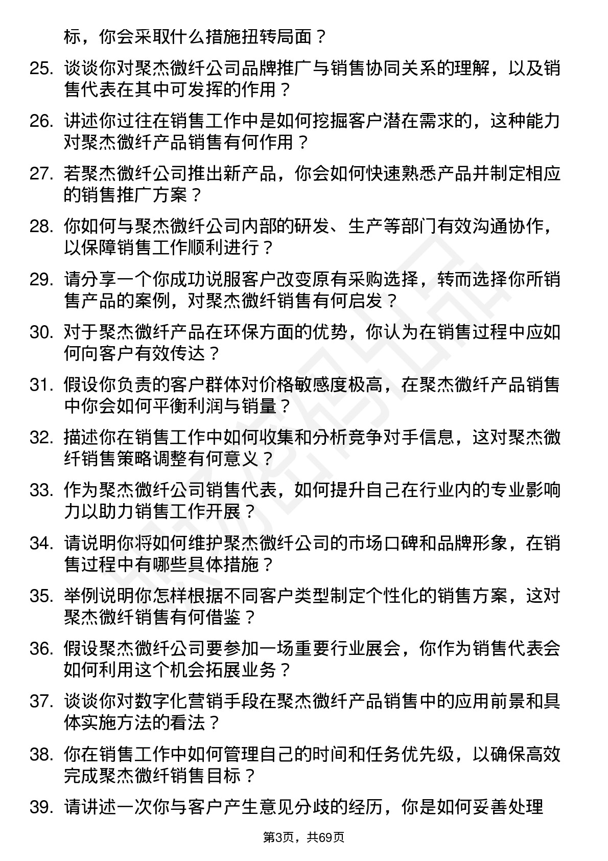 48道聚杰微纤销售代表岗位面试题库及参考回答含考察点分析