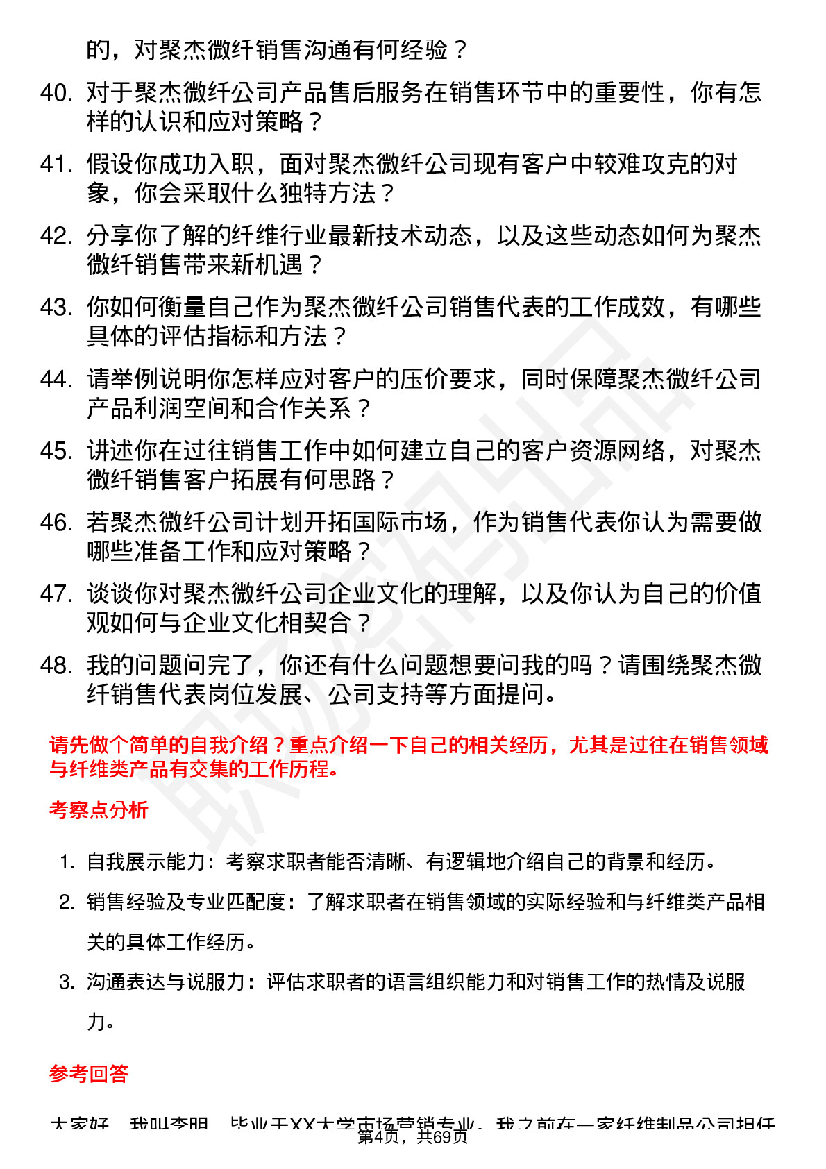 48道聚杰微纤销售代表岗位面试题库及参考回答含考察点分析