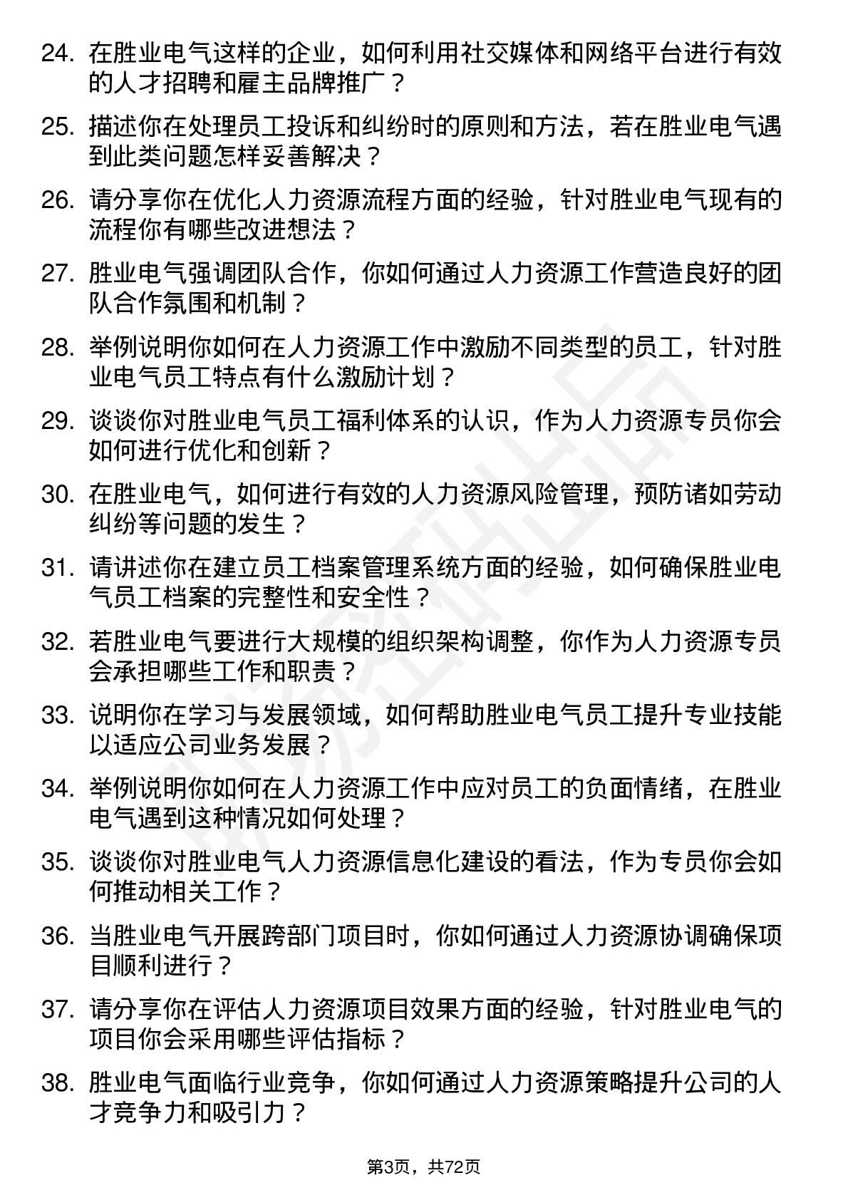 48道胜业电气人力资源专员岗位面试题库及参考回答含考察点分析