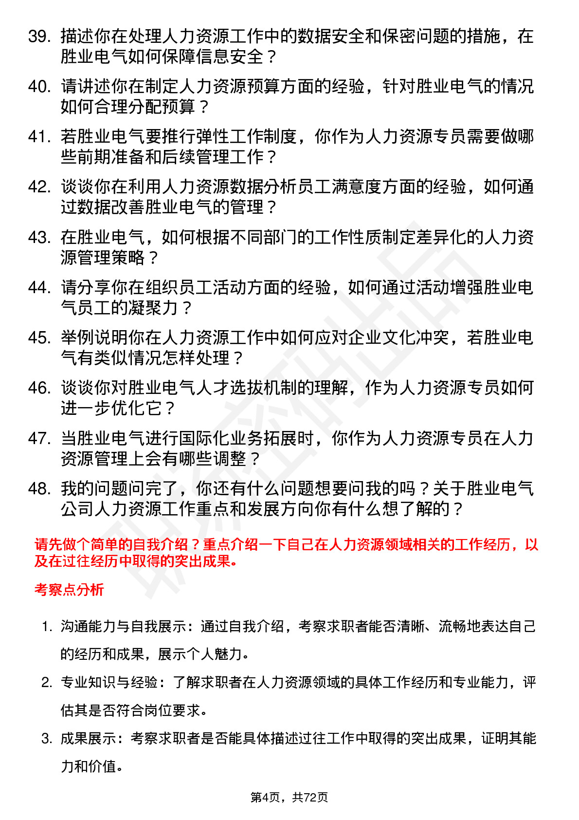 48道胜业电气人力资源专员岗位面试题库及参考回答含考察点分析