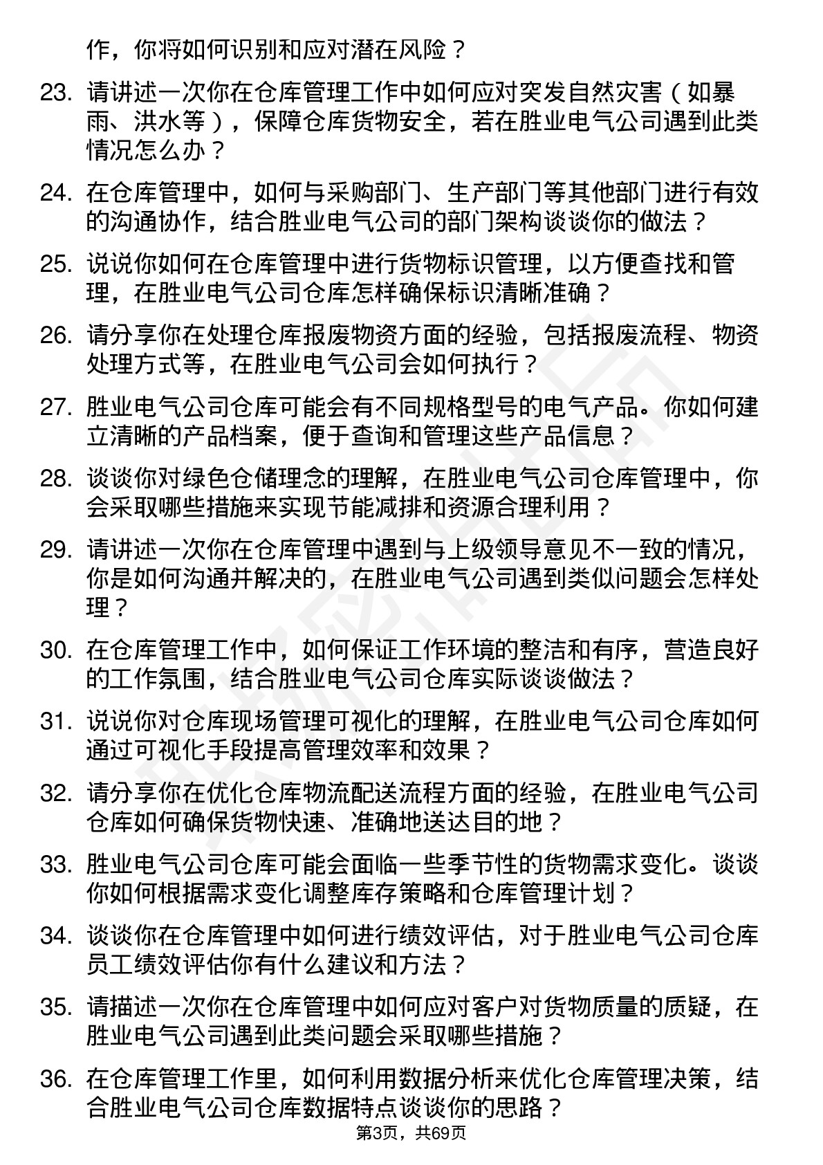 48道胜业电气仓库管理员岗位面试题库及参考回答含考察点分析