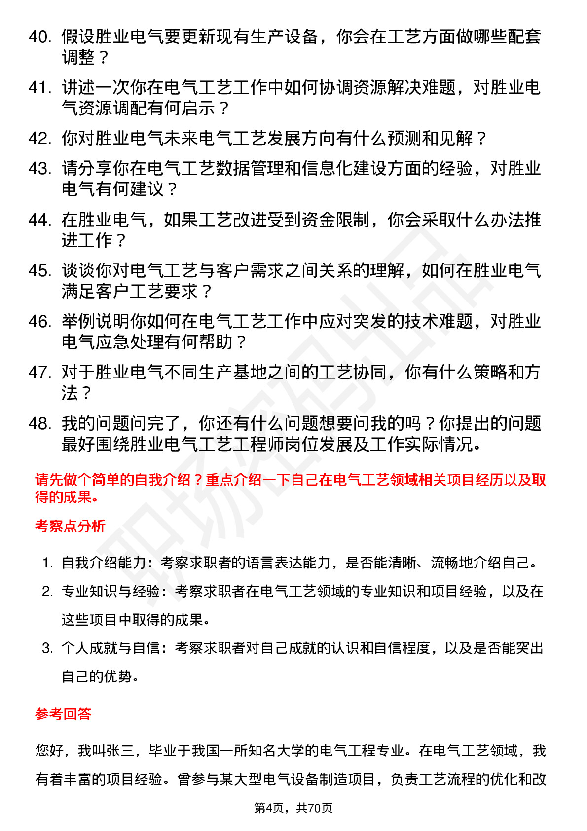 48道胜业电气工艺工程师岗位面试题库及参考回答含考察点分析