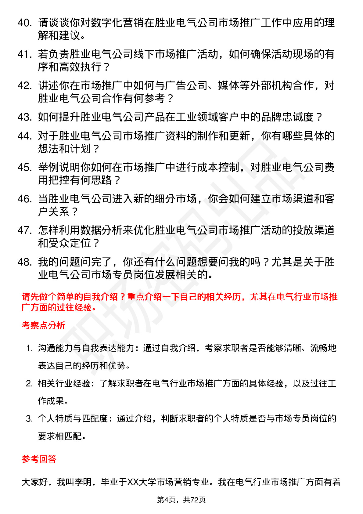 48道胜业电气市场专员岗位面试题库及参考回答含考察点分析