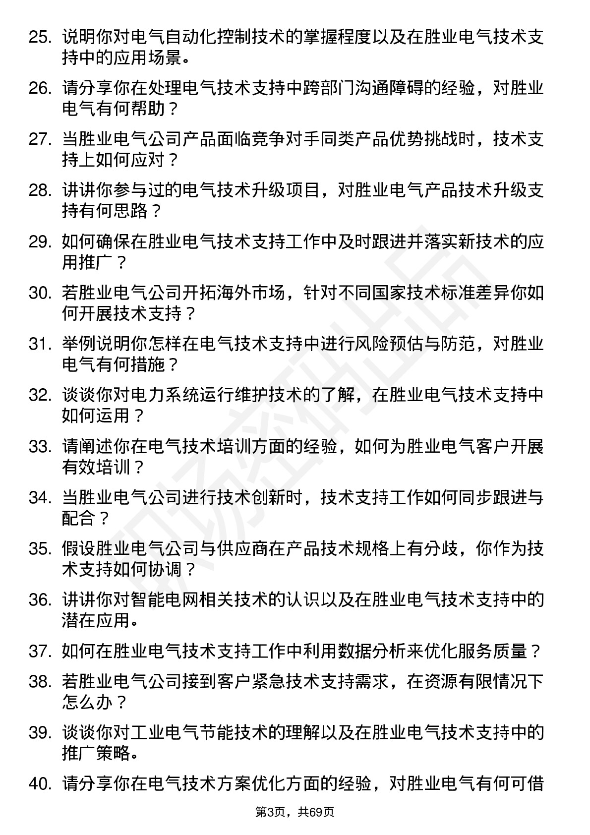 48道胜业电气技术支持工程师岗位面试题库及参考回答含考察点分析